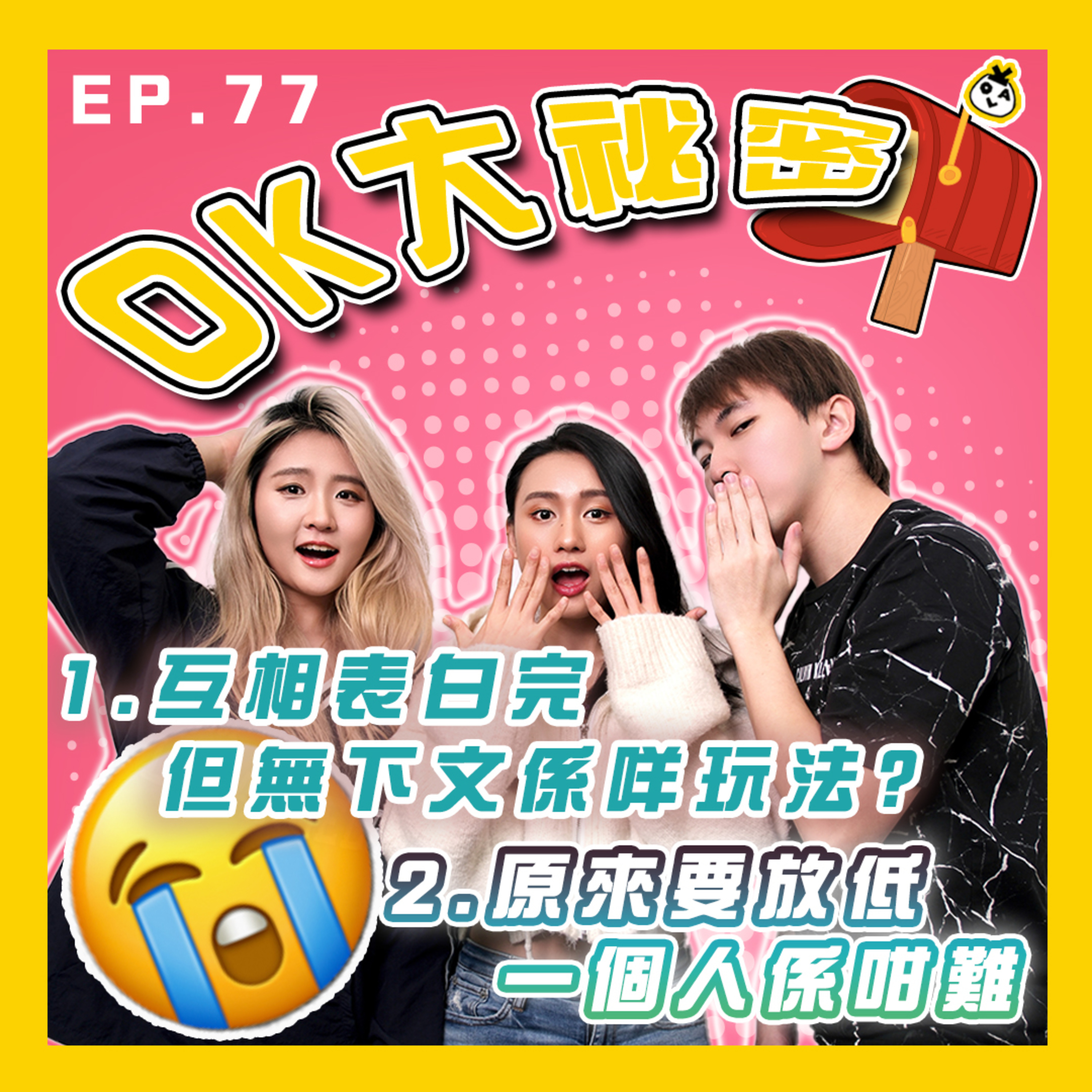 【OK 大秘密 EP 77】表白後都唔一齊到底係咩玩法？｜拍咗拖之後先發現放唔低上一個人。。。