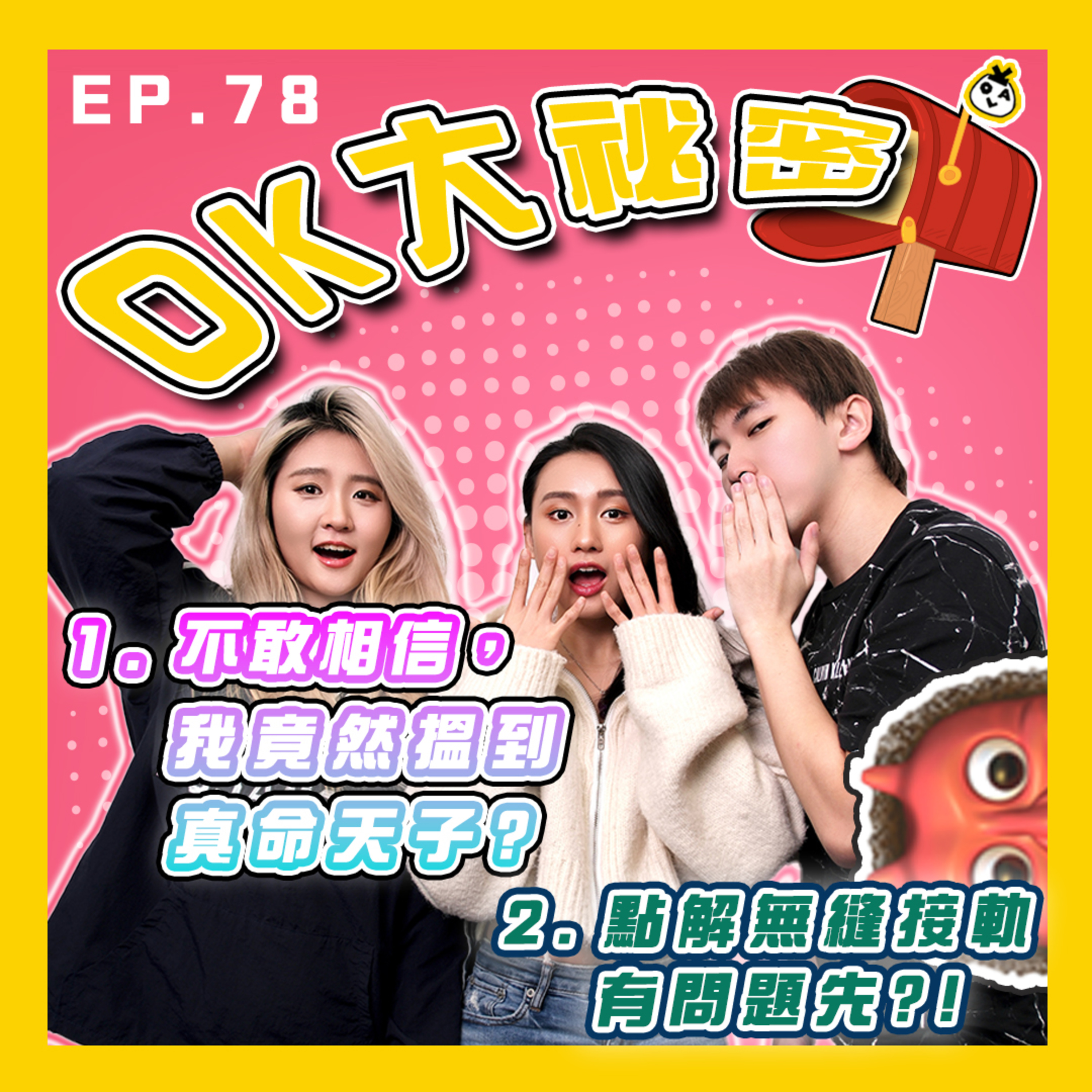 【OK 大秘密 EP 78】咁容易講肉麻嘢真係好假。。。｜無縫接軌到底有無錯？