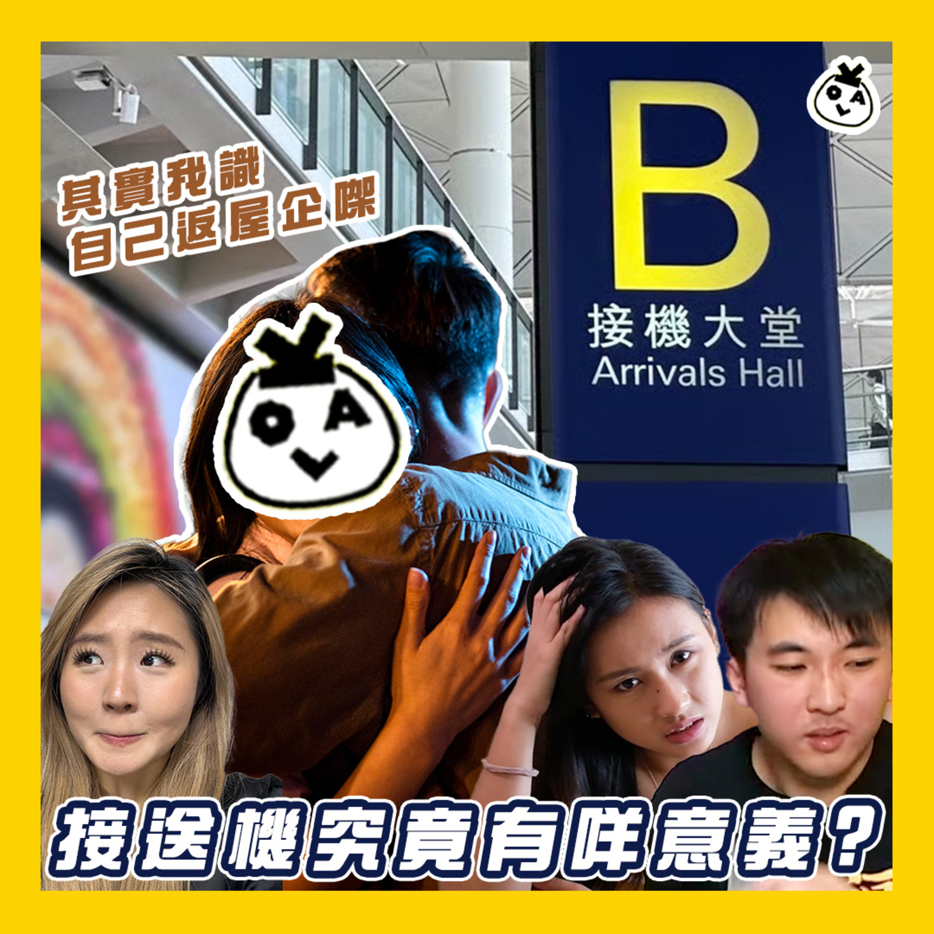 【OK 聽人講！EP 99】我其實對機場有 PTSD T.T