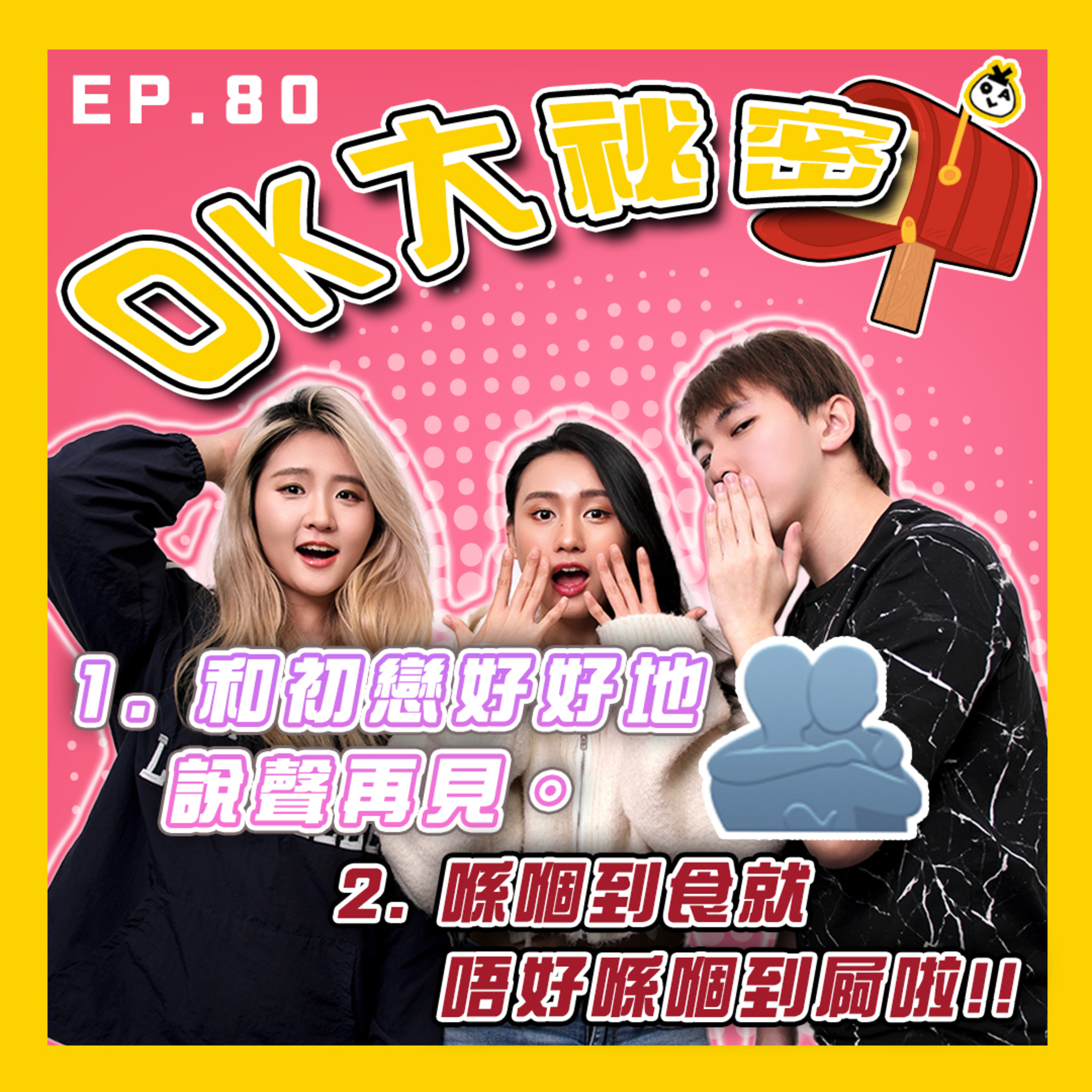 【OK 大秘密 EP 80】 你有另一半點解仲要咁對我 (╥﹏╥)｜要放低一個人真係好難？