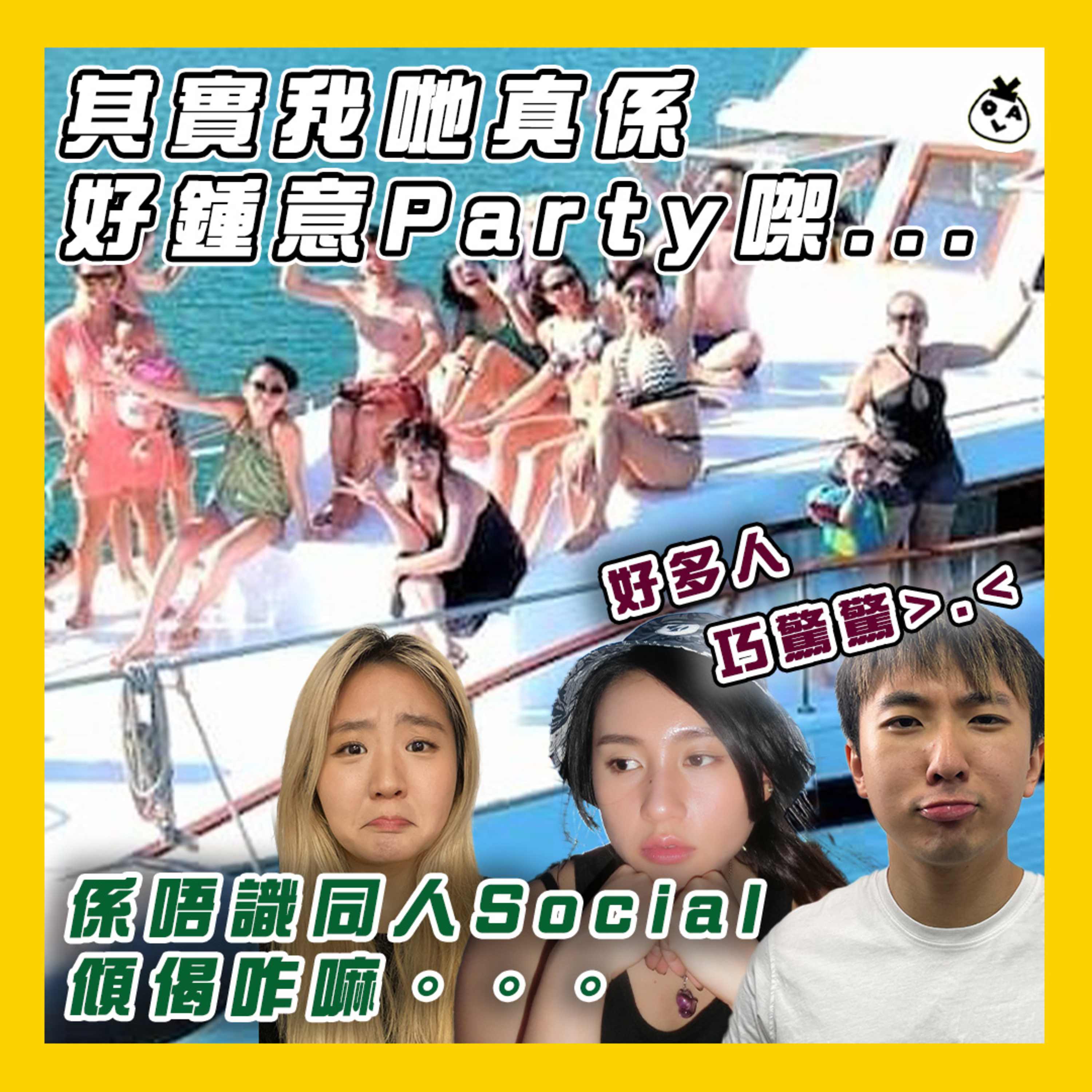 【OK 聽人講！EP 101】 2025 必勝破冰識朋友攻略 ！