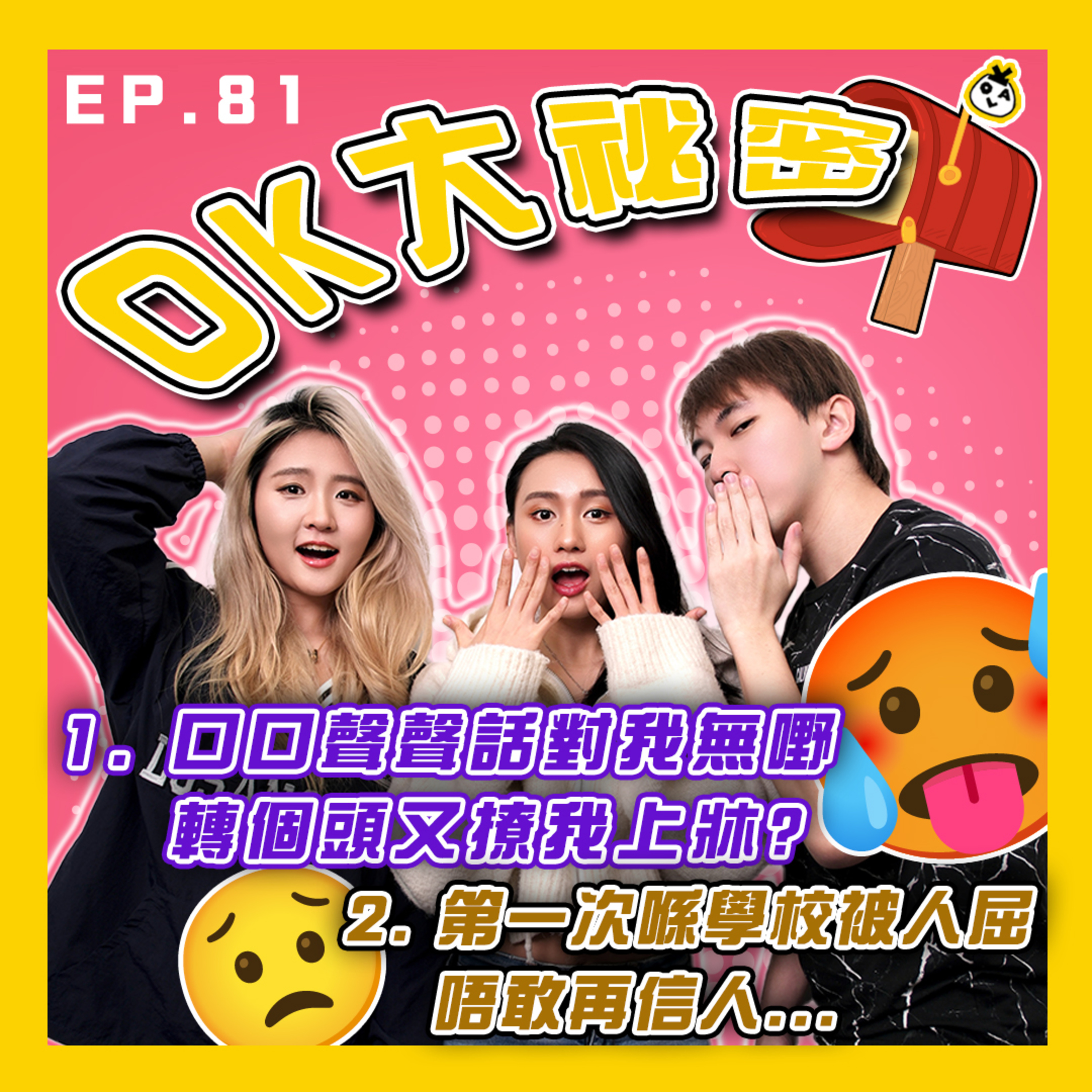 【OK 大秘密 EP 81】原來現實真係會有呢啲狐狸精 ಠ_ಠ｜比人屈嘅感覺真係好慘。。。
