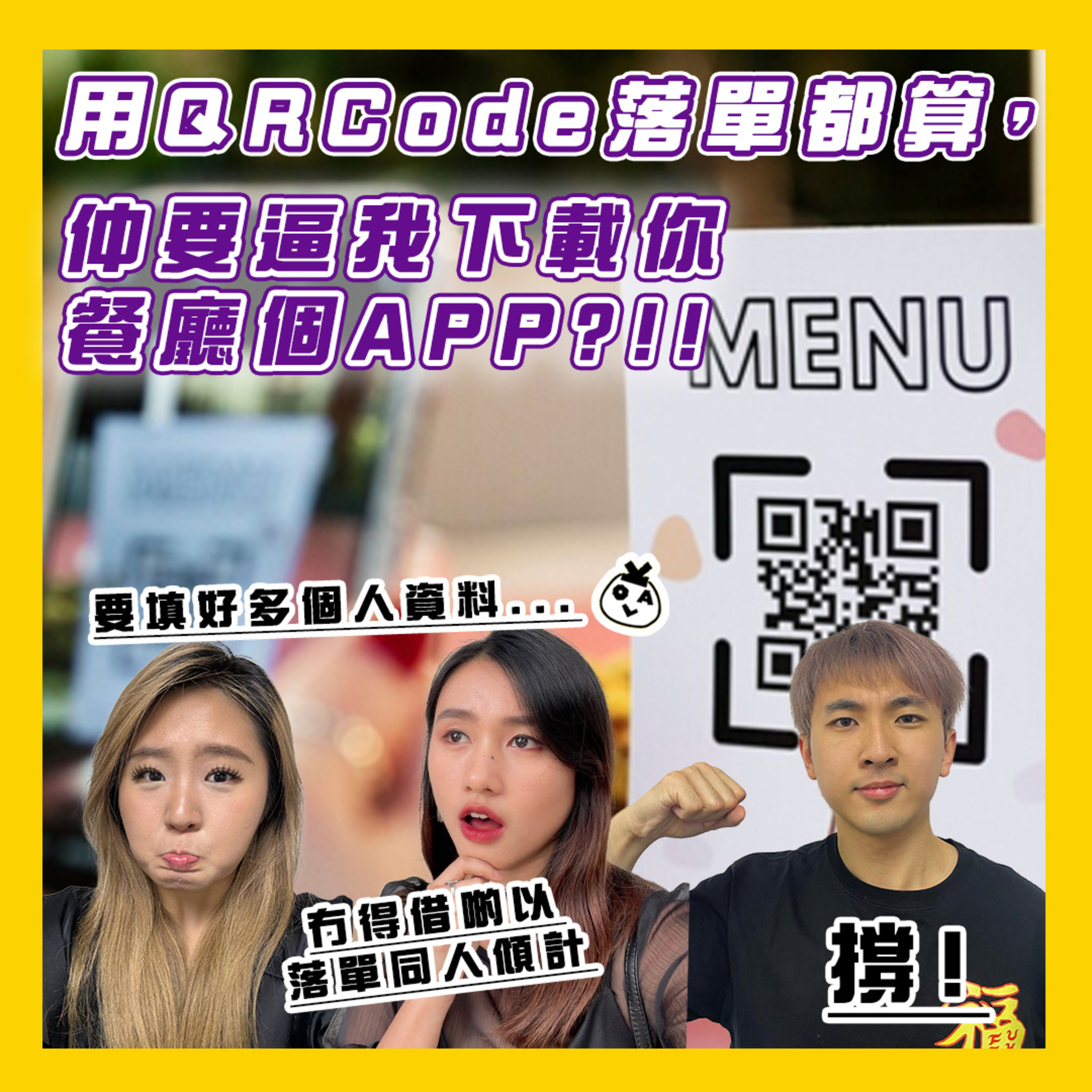 【OK 聽人講！EP 102】我都係想食嘢啫 做咩逼我 Down App =.=