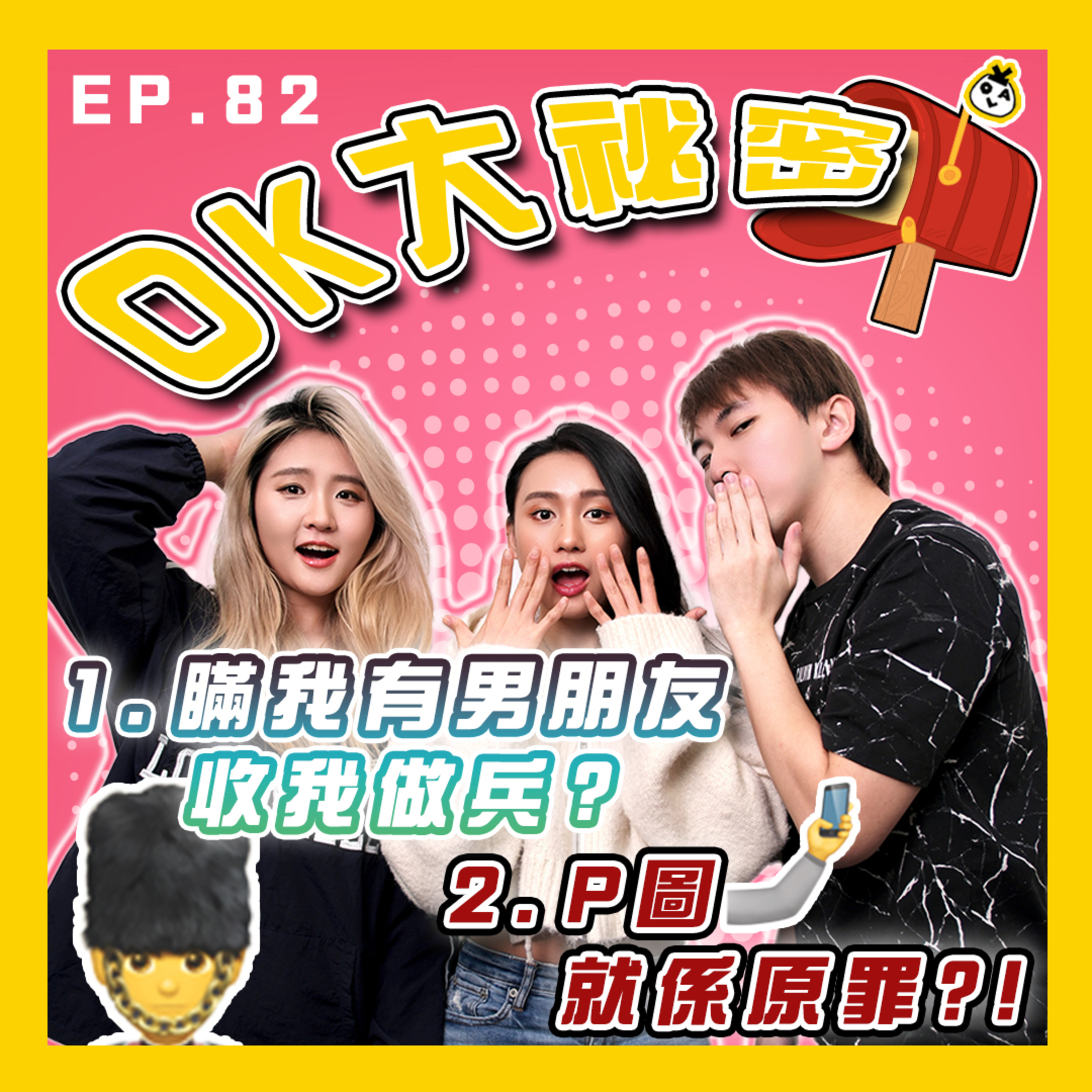 【OK 大秘密 EP 82】去到埋門一腳先同我講你有男朋友 ( ˘•ω•˘ )｜P 圖對人嚟講係咪真係咁重要？