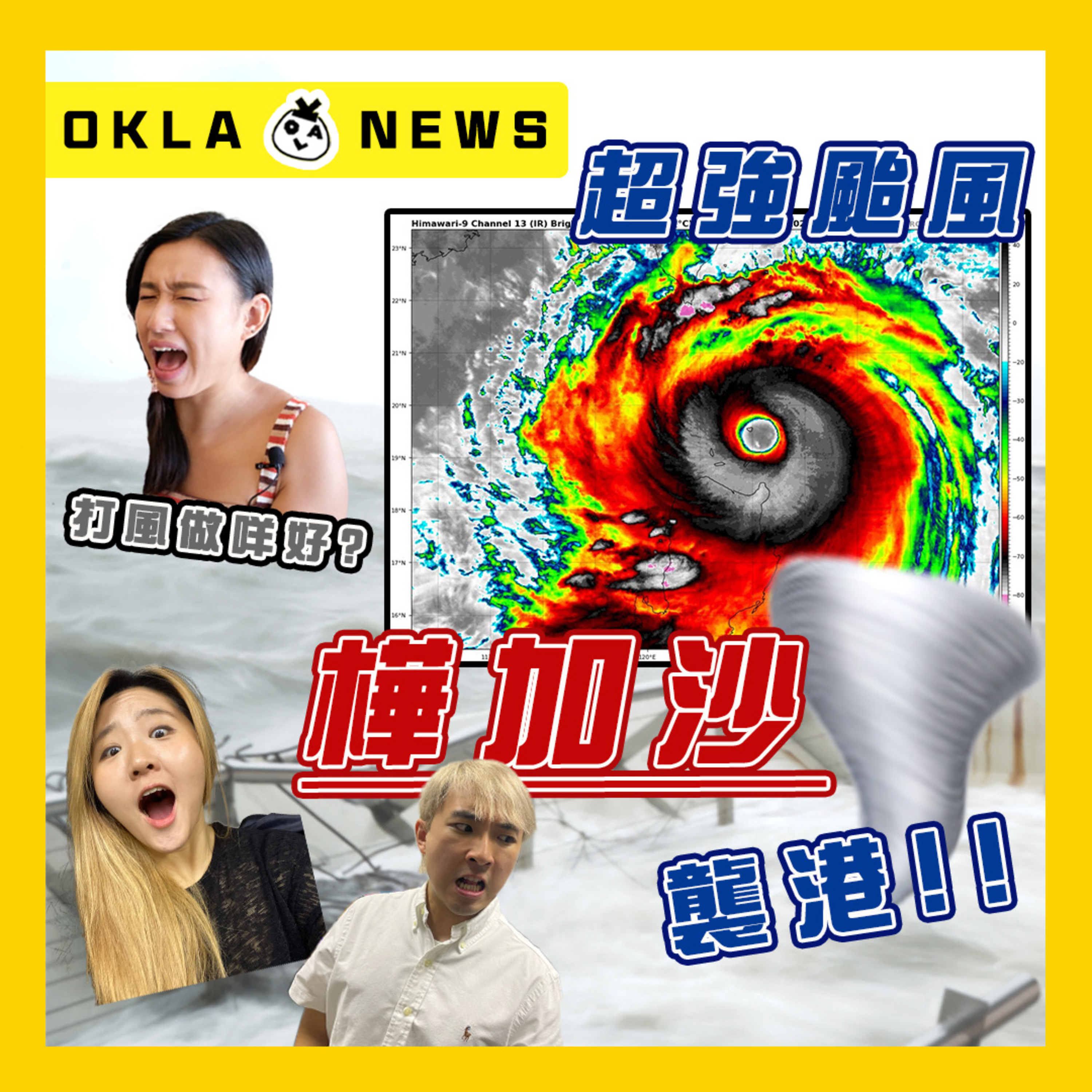 【OK 聽人講！EP 103】你哋有無試過打風嗰陣浸咗間屋 ( ºωº )