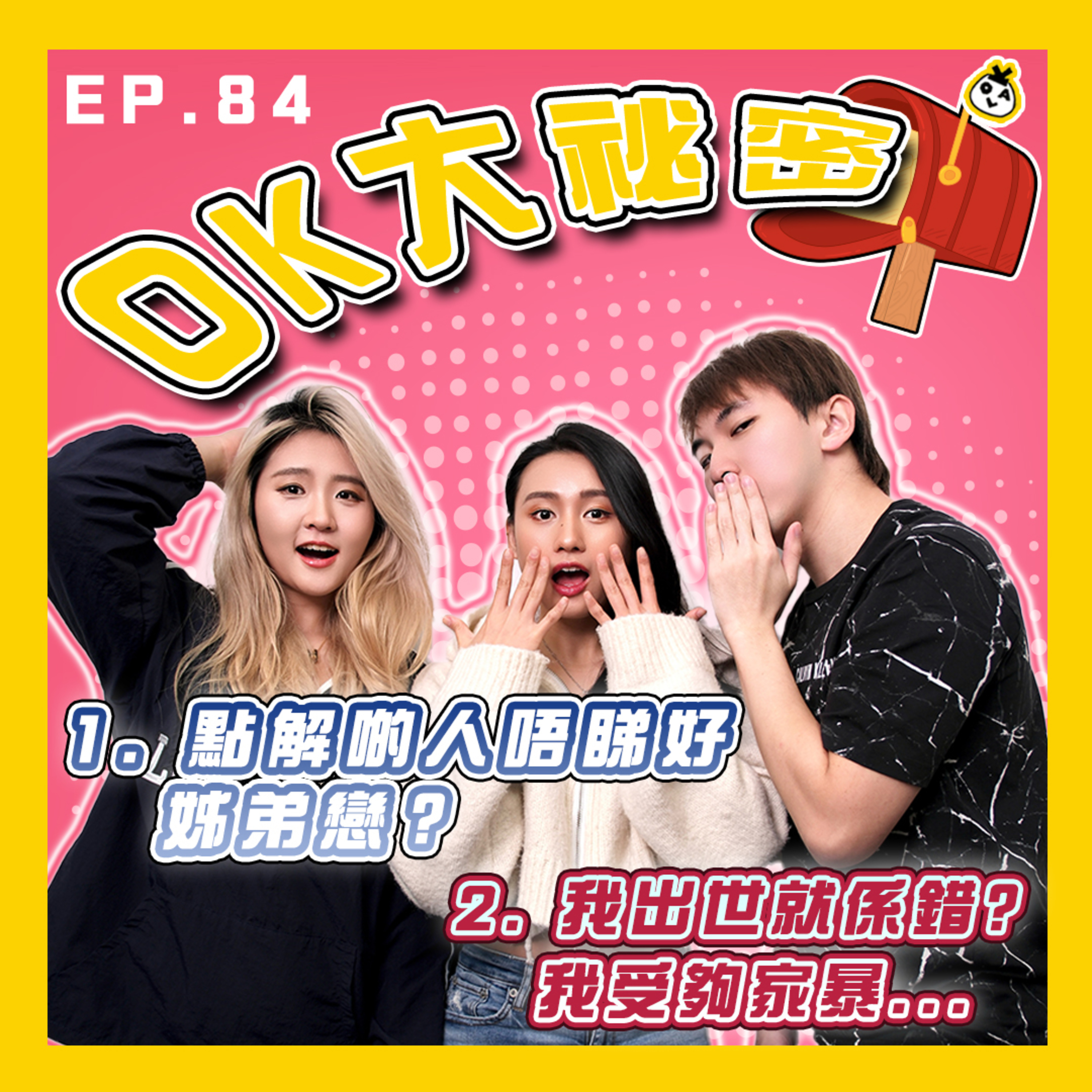 【OK 大秘密 EP 84】姐弟戀到底有咩唔好喎？｜出生喺咁嘅家庭可以點做。。。