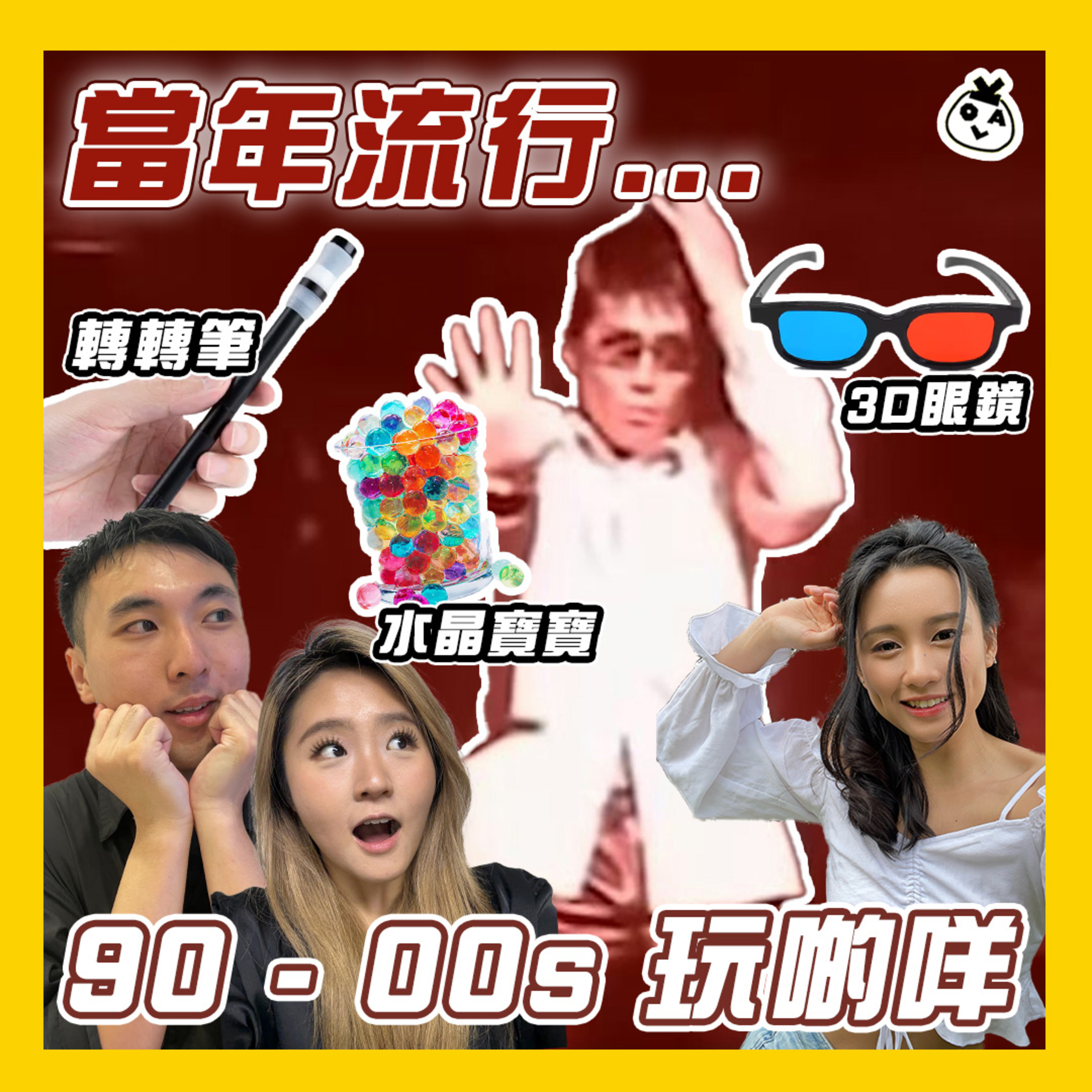 【OK 聽人講！EP 105】 潮流嘅嘢 你識條鐵咩？