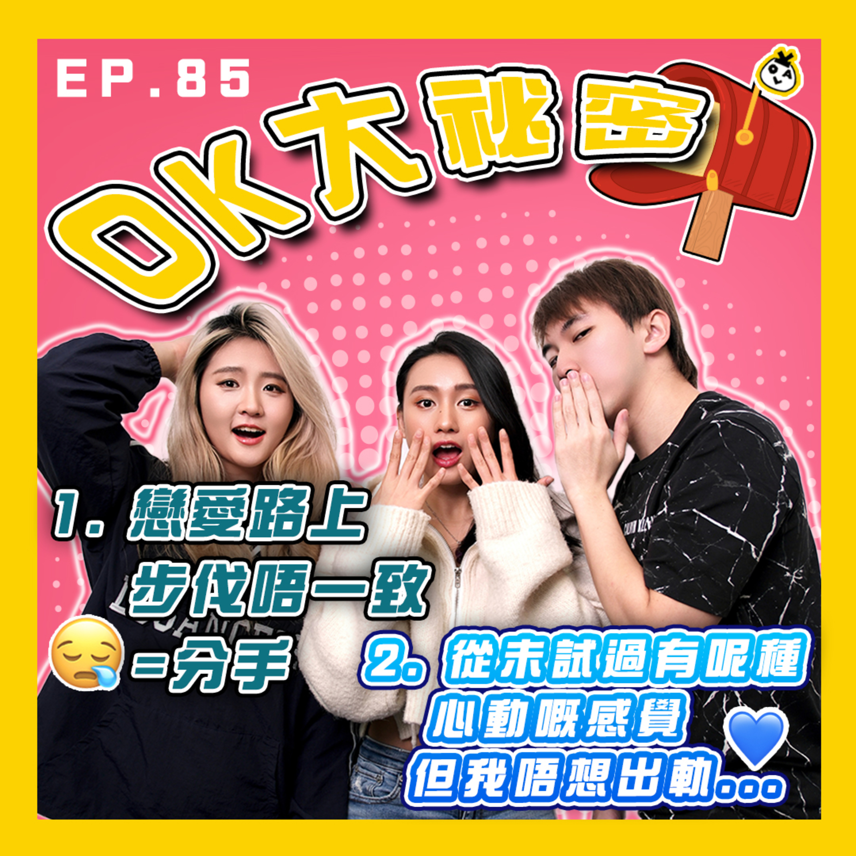 【OK 大秘密 EP 85】同另一半嘅諗法好唔同 TT ｜好似唔小心鍾意咗個同事 （;￣O￣）