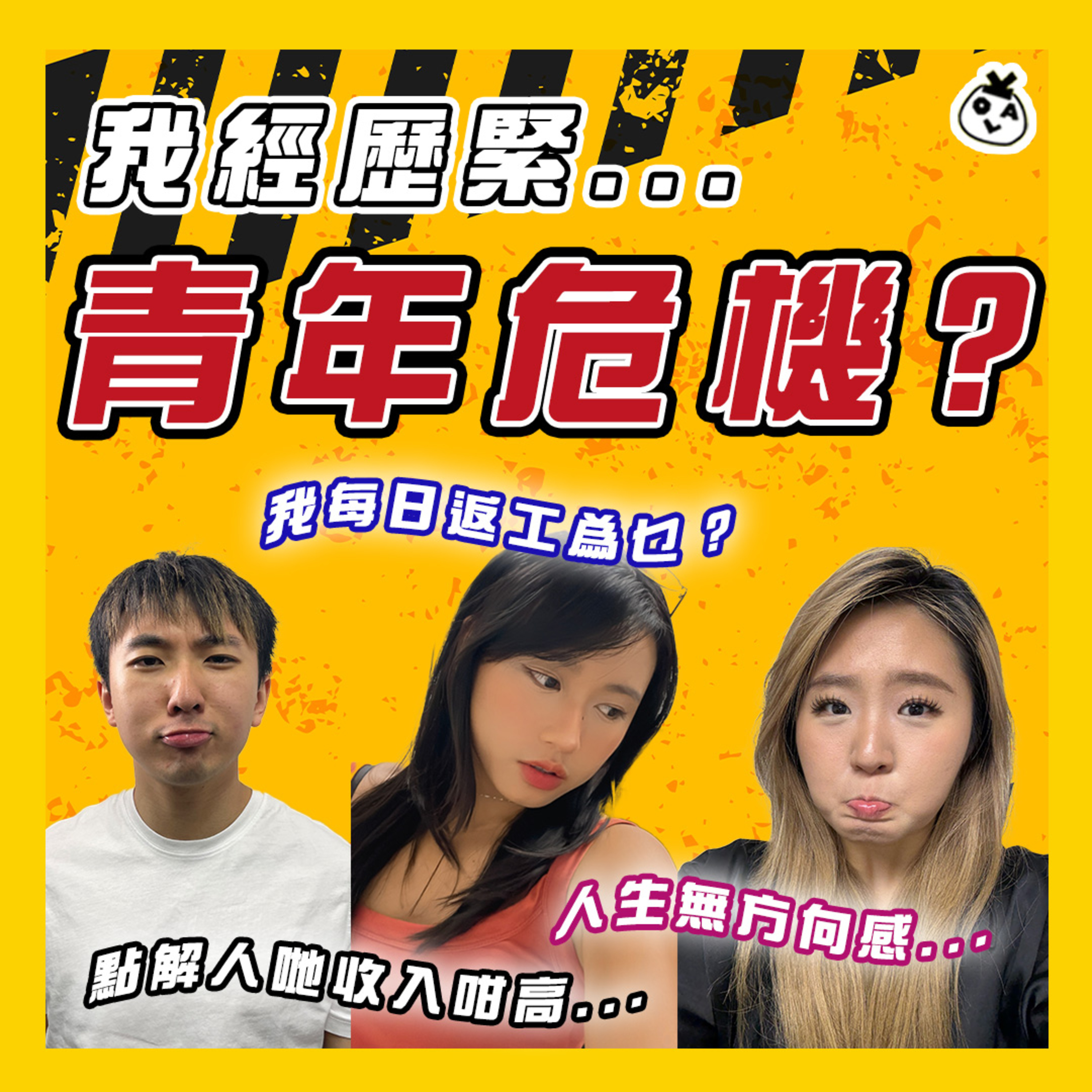 【OK 聽人講！EP 106】 每年生日我都會覺得自己好老。。。