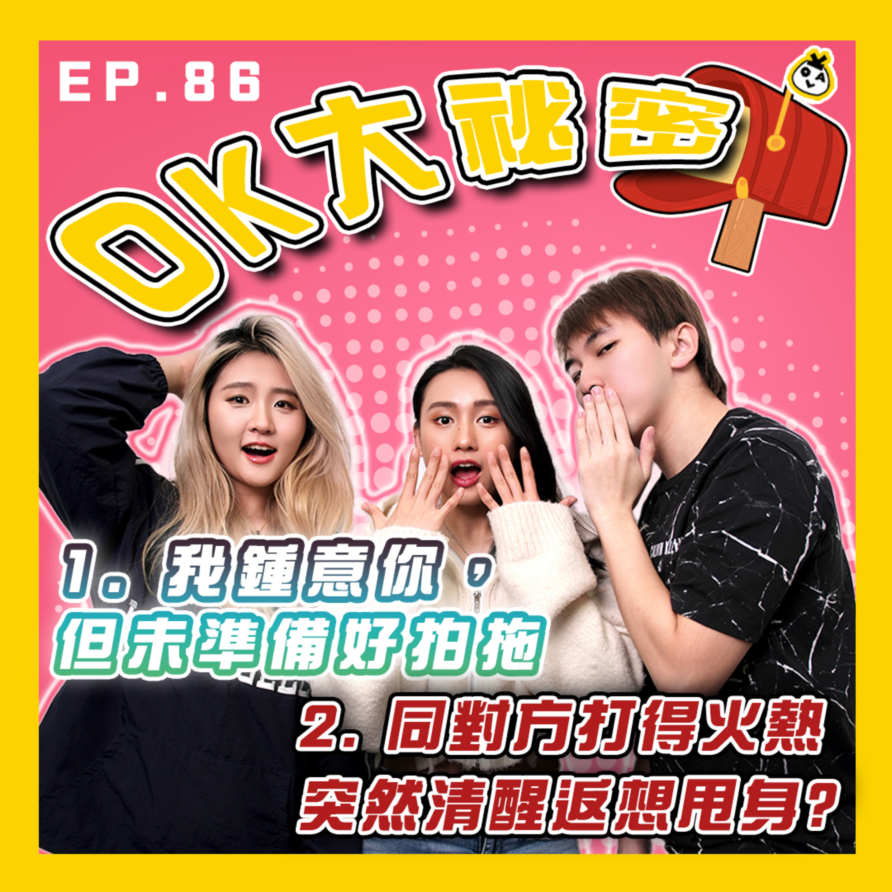 【OK 大秘密 EP 86】【OK 大秘密 EP 86】唔通呢個就係傳說中嘅大 PK？！ ｜點解沉沉下會忽然間清醒咗 TT