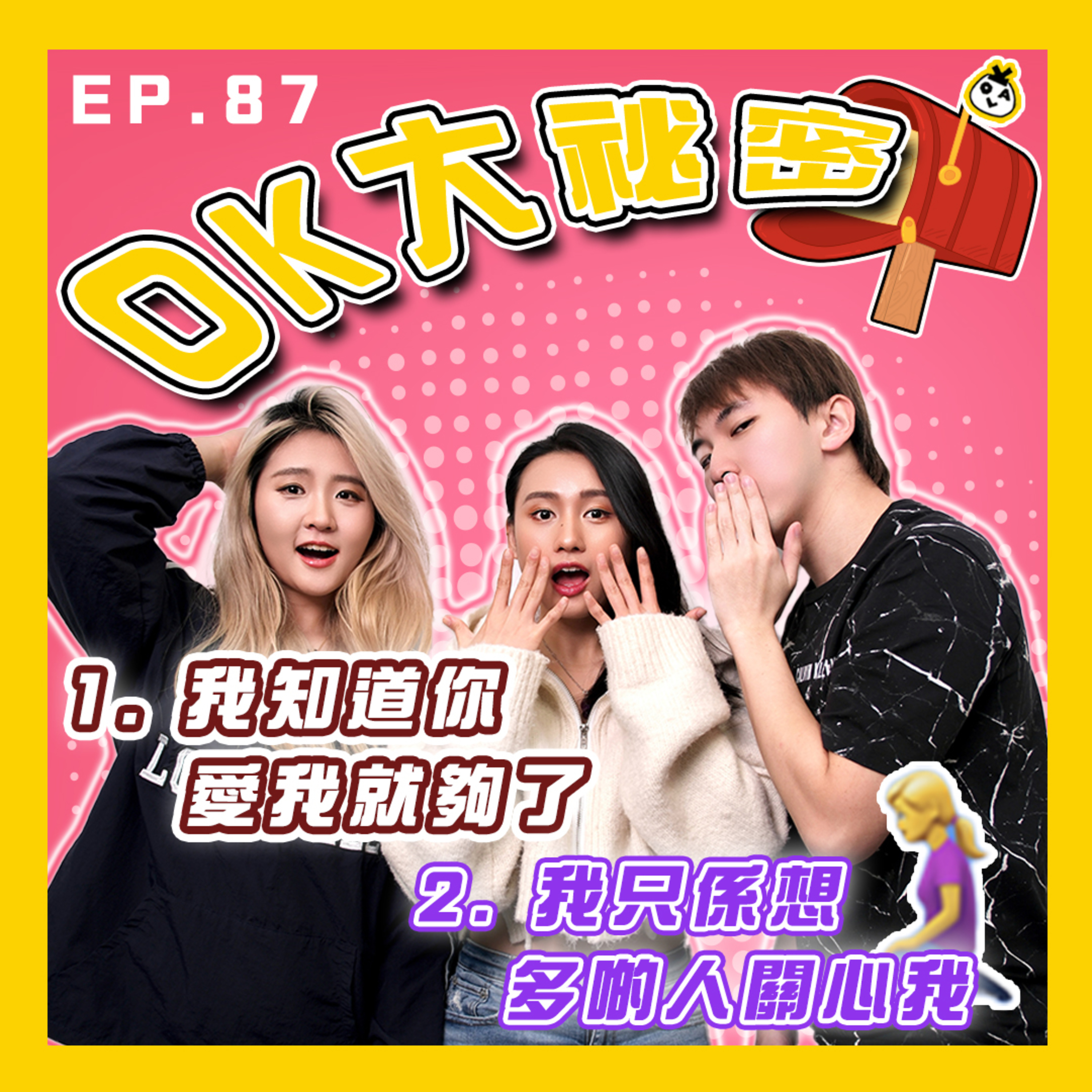 【OK 大秘密 EP 87】朋友以上 戀人未滿嘅關係真係好煎熬 T.T ｜係咪要病咗身邊人先會關心我？