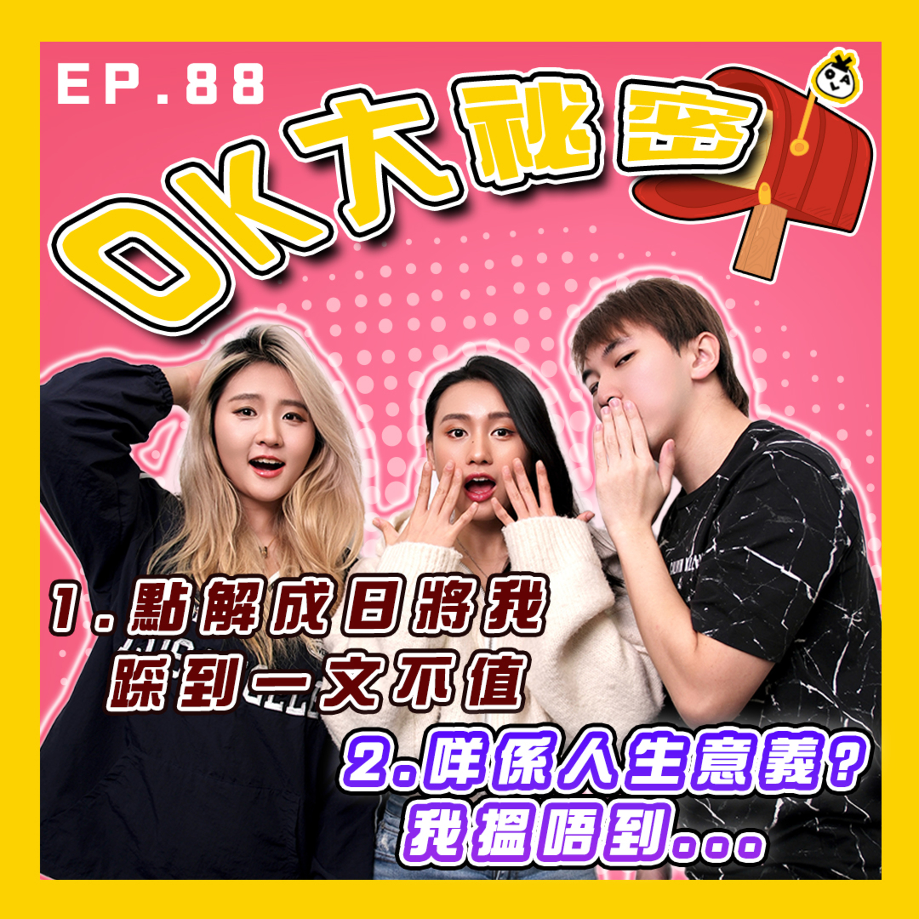 【OK 大秘密 EP 88】咁嫌棄我點解要同我一齊呢？｜點解我好似一無是處咁 ( ´･ω)