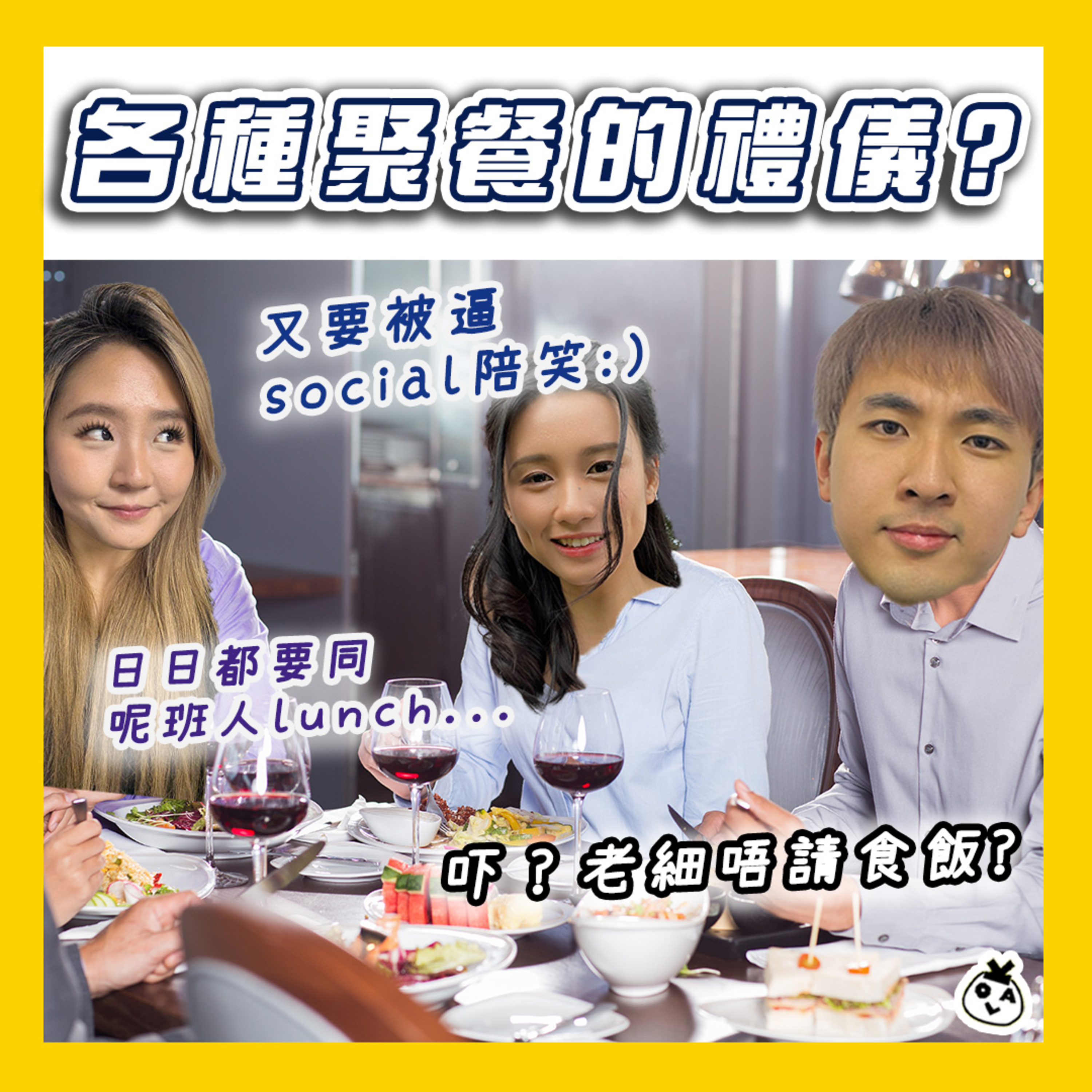 【OK 聽人講！EP 110】原來請女仔食飯都有咁多陷阱？