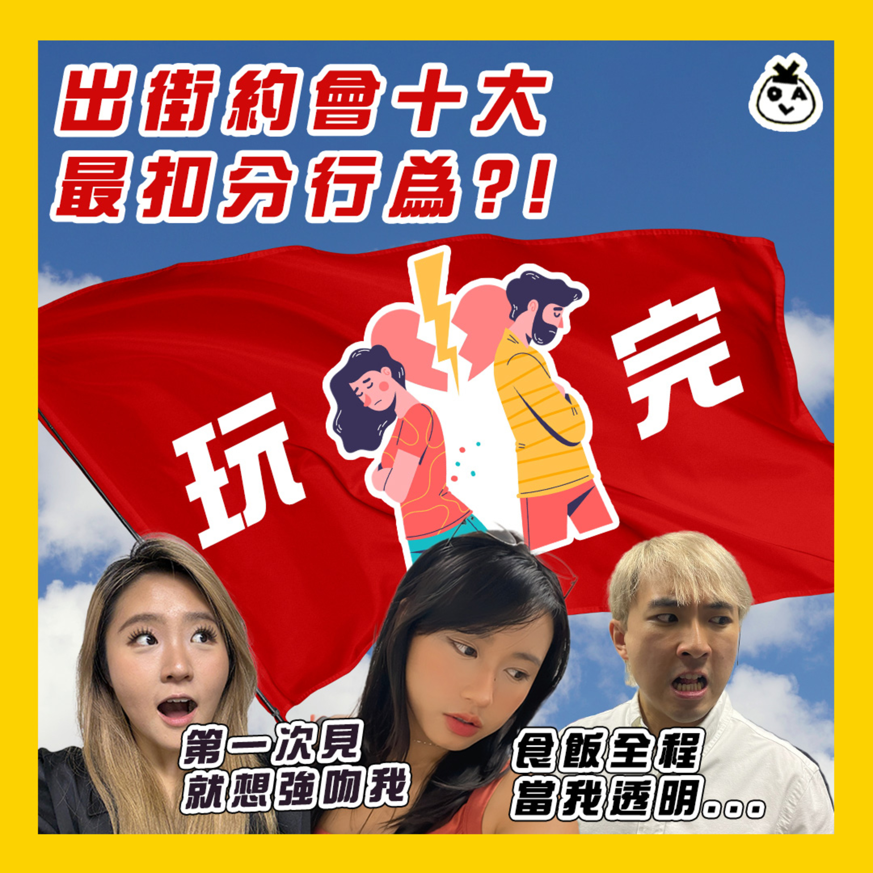 【OK 聽人講！EP 111】做足呢十樣嘢 包你唔會出到 Pool！