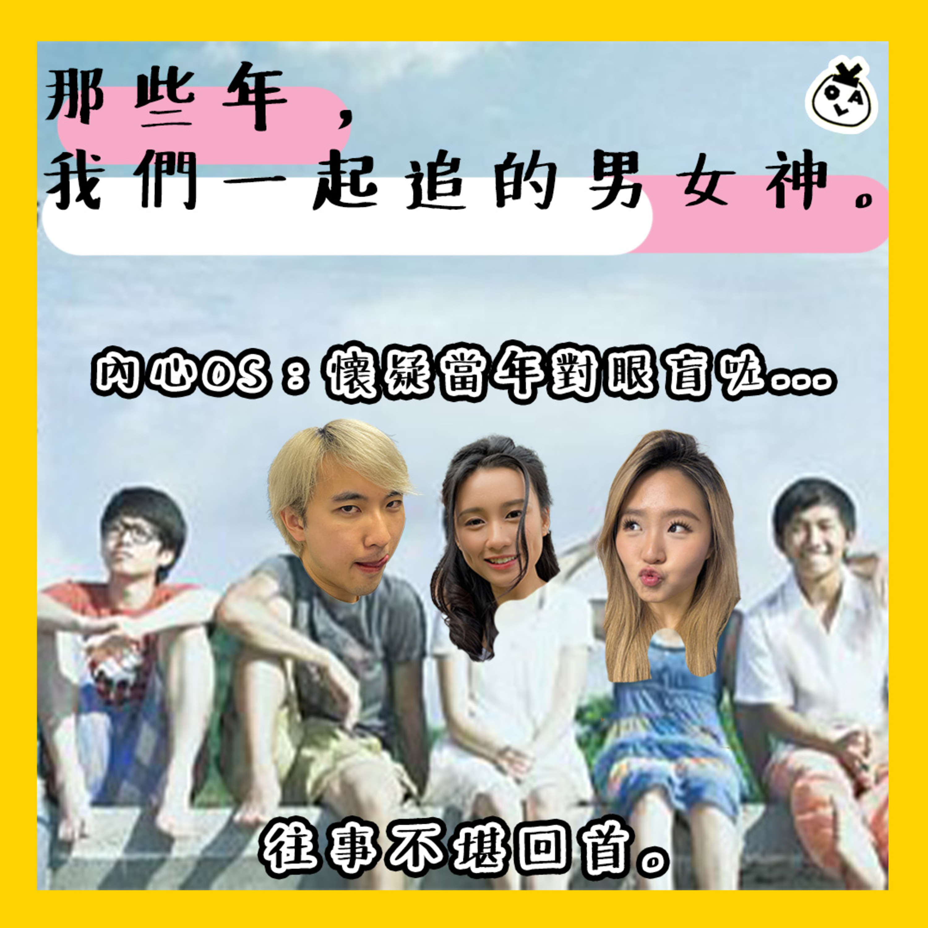 【OK 聽人講！EP 114】【OK 聽人講！EP 114】原來你中學嗰陣已經咁猴擒 ╮(╯▽╰)╭