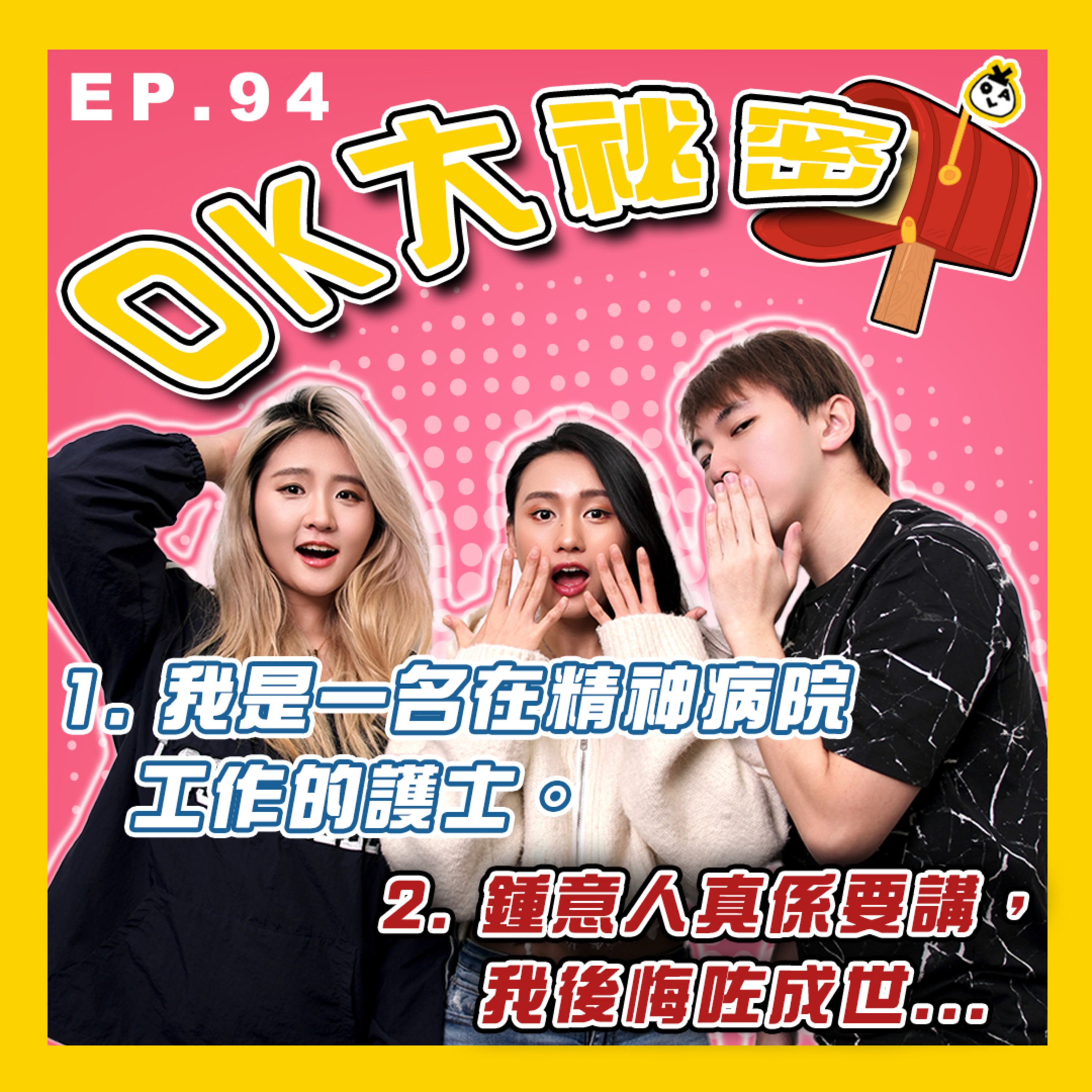 【OK 大秘密 EP 94】鍾意人千祈唔好錯過！｜有冇諗過精神病院入面嘅人係點？