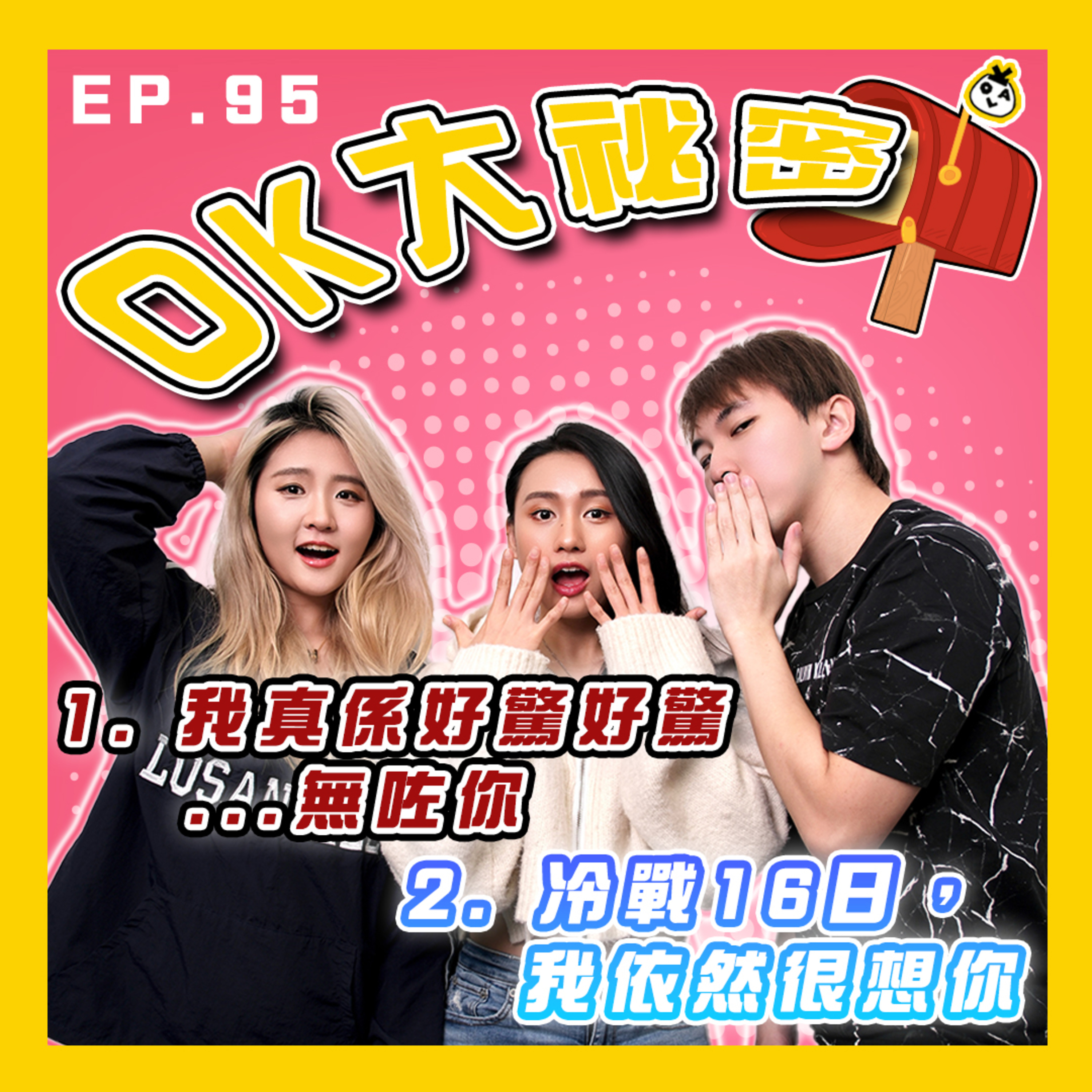 【OK 大秘密 EP 95】冷戰咗咁耐係咪冇機會了 TT｜無咗你嘅話可以點算好。。。