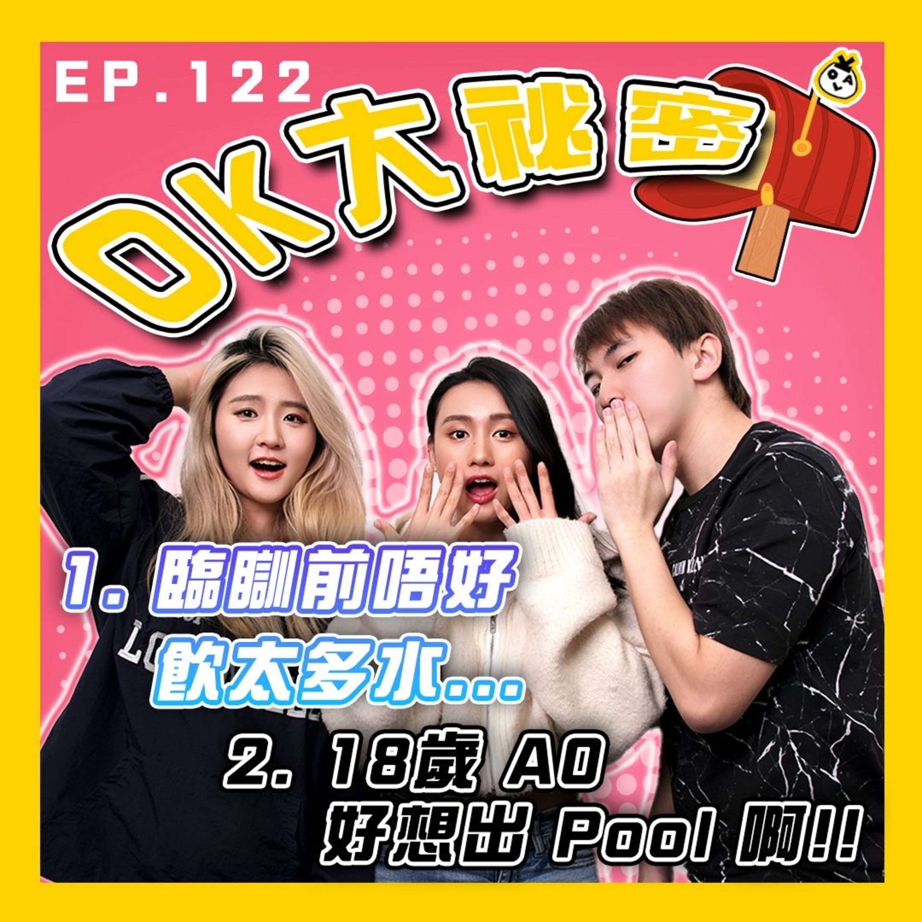 【OK 大秘密 EP 122】我真係好想出 Pool 呀！！！｜點解要喺呢個時候夢醒 TT