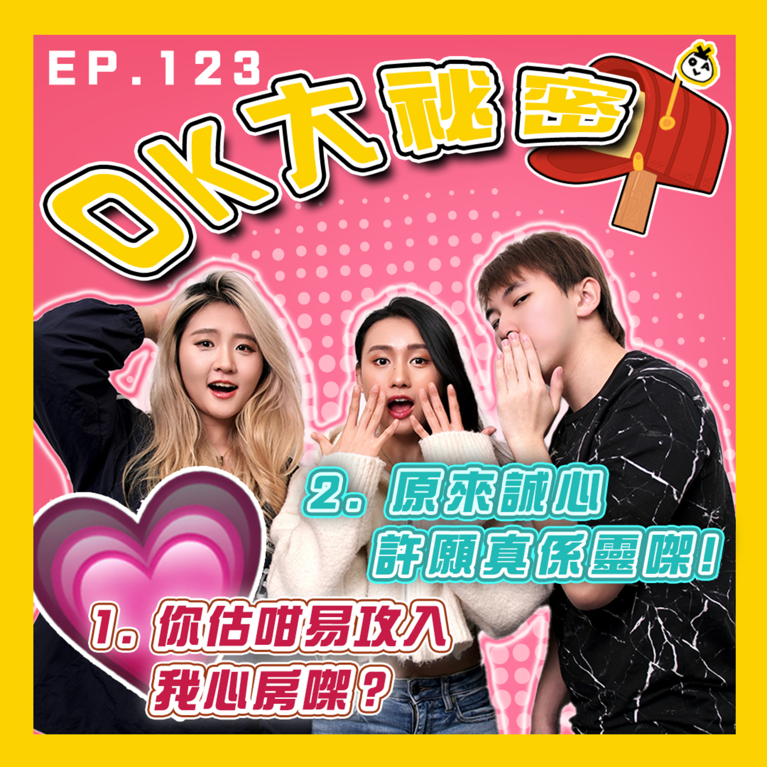 【OK 大秘密 EP 123】原來許願真係會令到佢愛上我?|速食文化同我嘅愛情觀有出入。。。