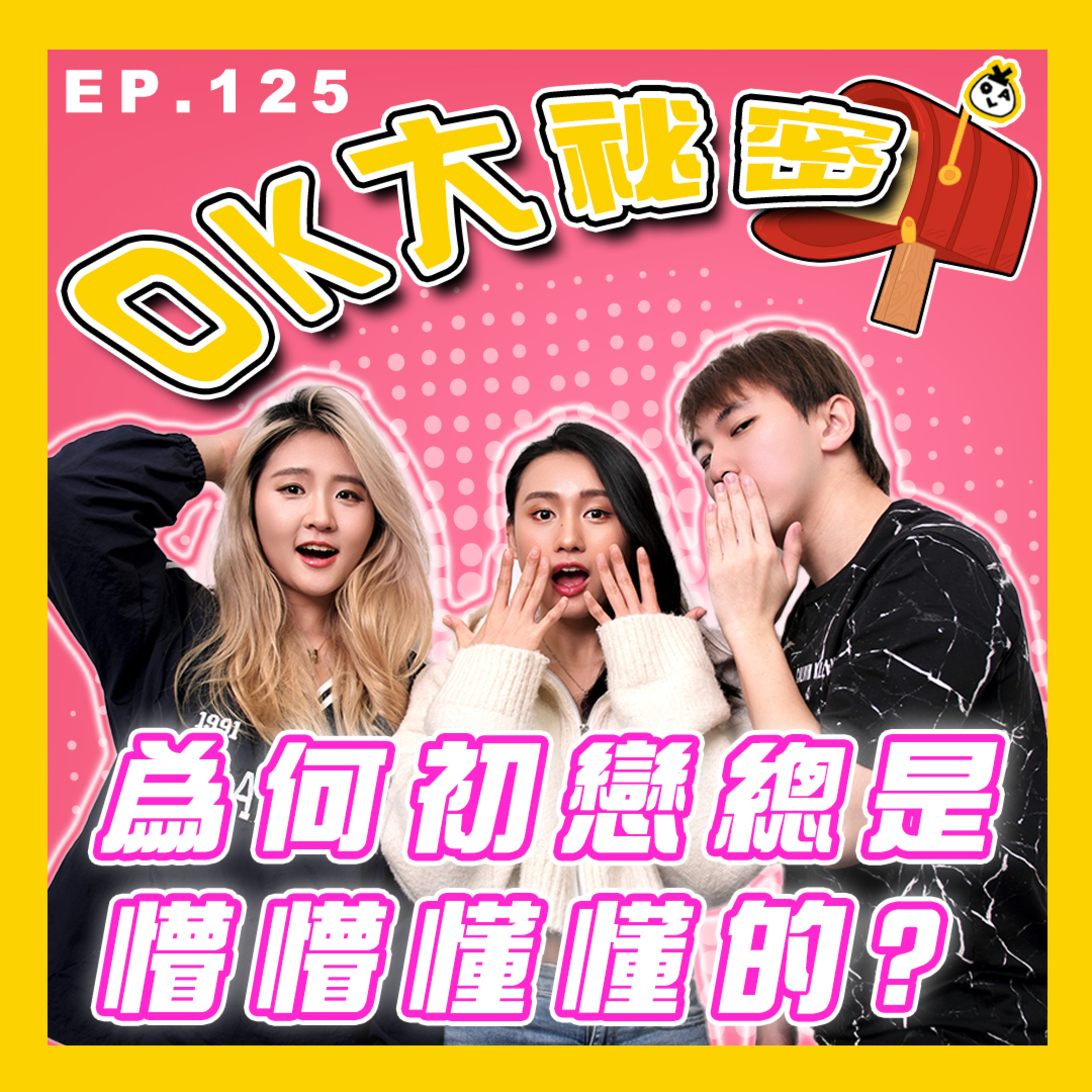 【OK 大秘密 EP 125】搞到其實我都唔知算唔算拍緊拖 (￣▽￣) episode artwork