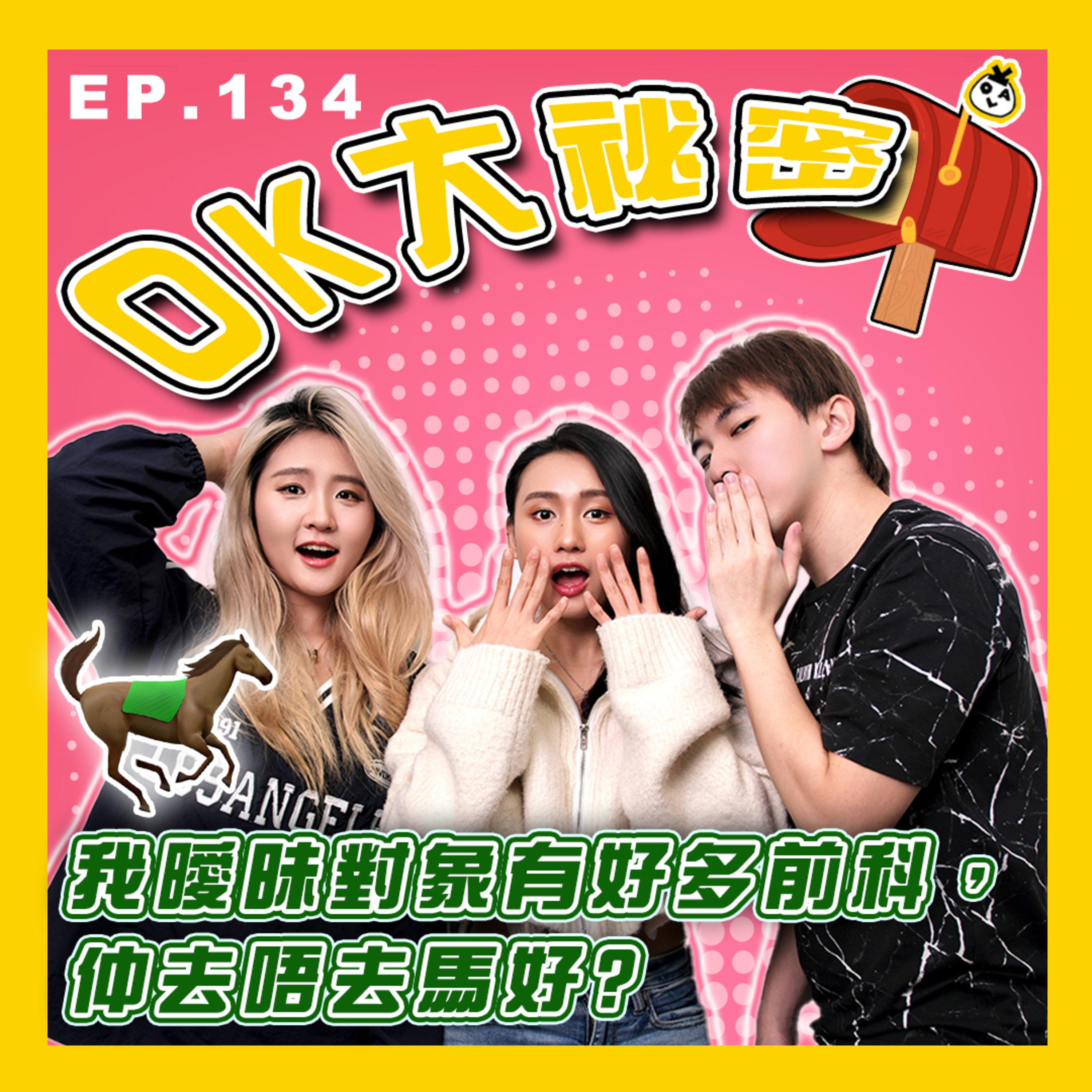 【OK 大秘密 EP 134】搞散完人哋仲要挑釁人咁癲？ episode artwork