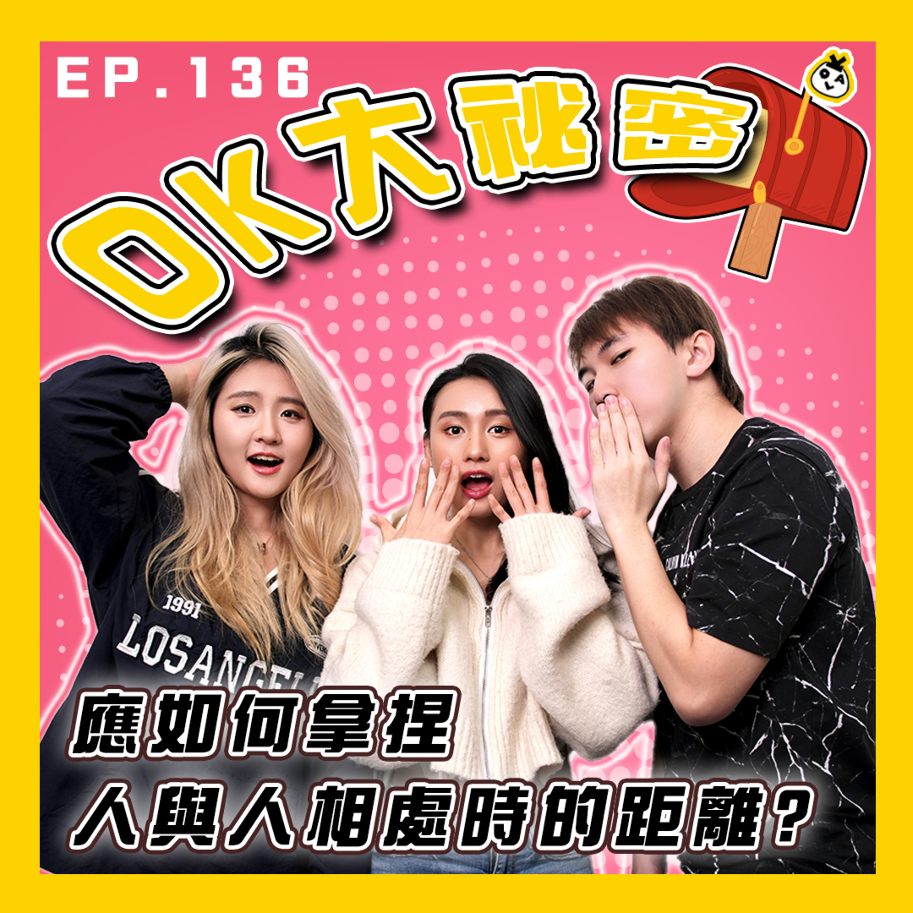 【OK 大秘密 EP 136】熟還熟 咪偷偷地係咁摸我喎 =.= episode artwork