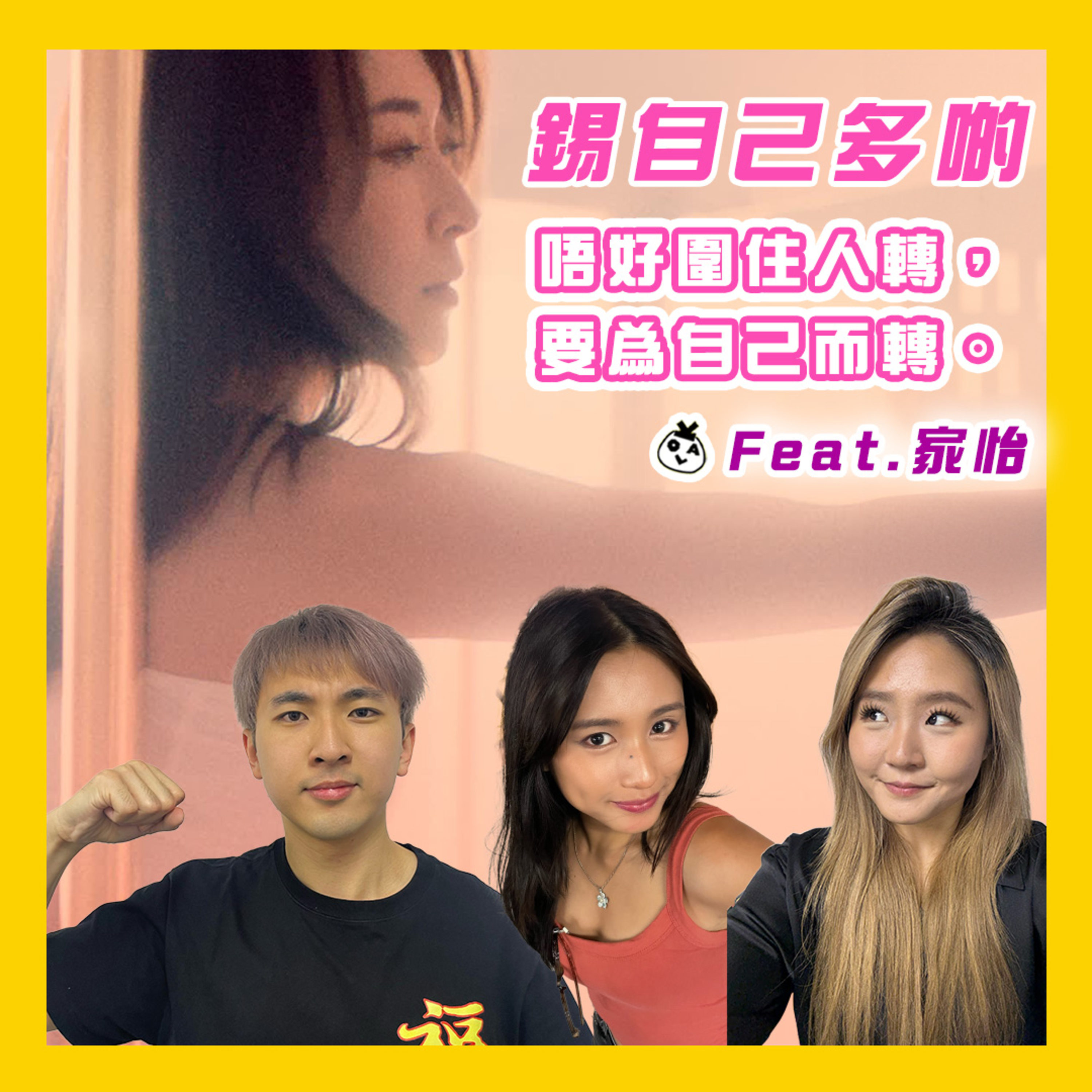 【OK 聽人講！EP 156】邊個話大個咗就唔可以活得精彩？！（feat.周家怡 @kayeechau ) episode artwork