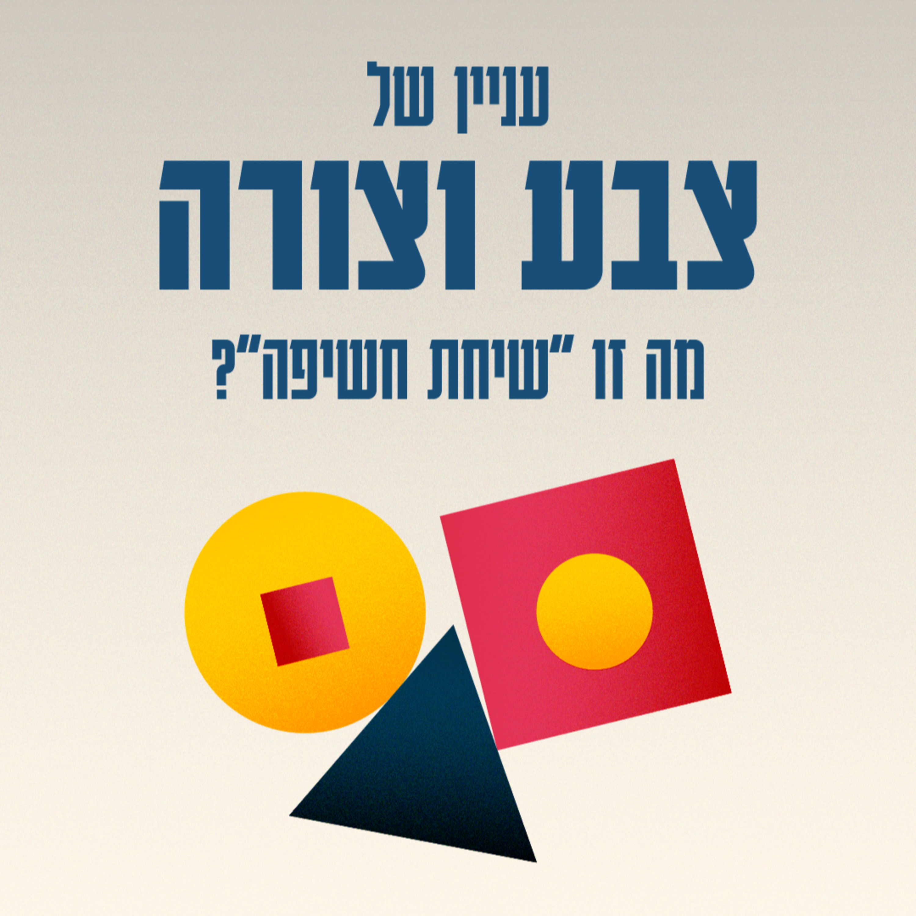 מה זו ״שיחת חשיפה״? episode artwork
