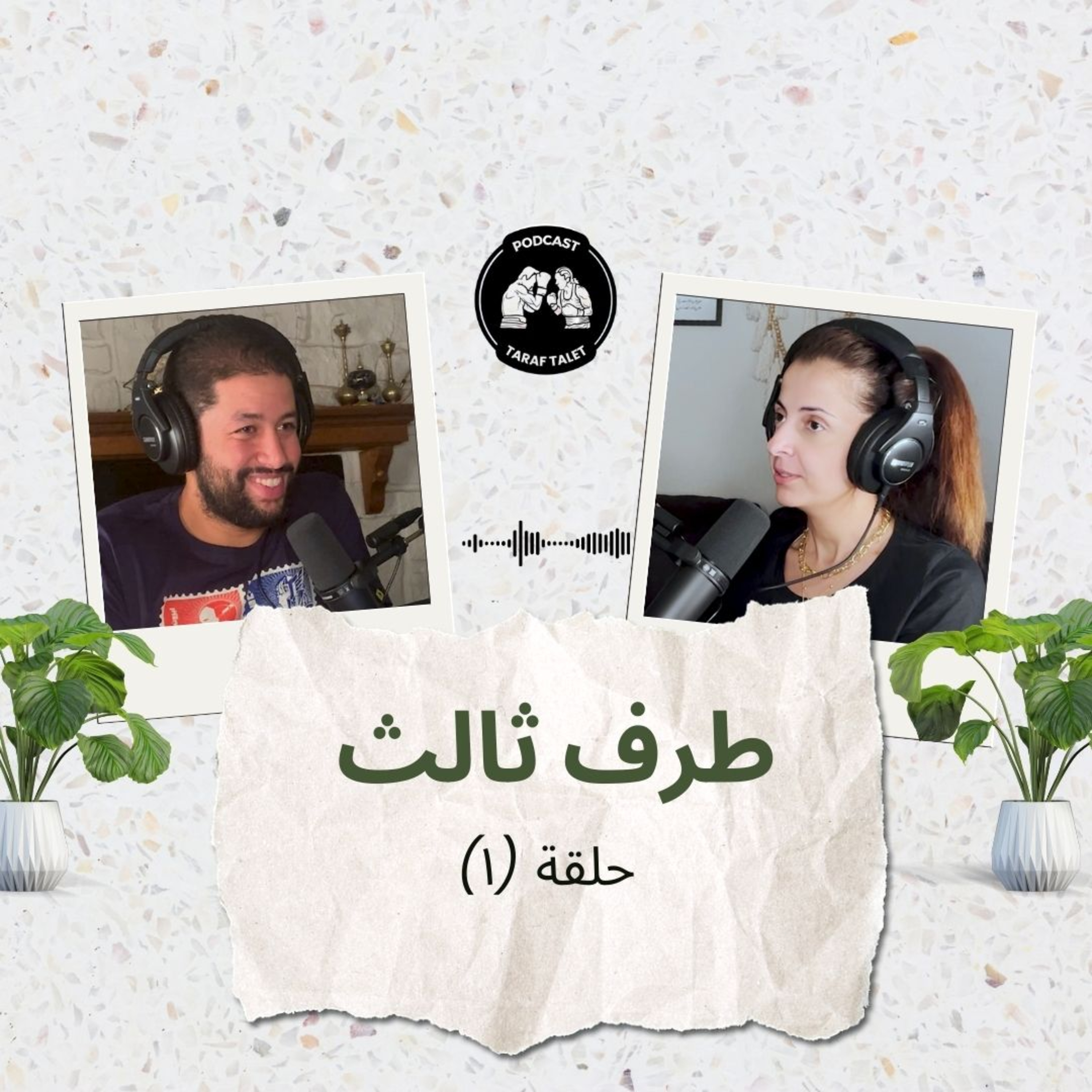 بودكاست طرف ثالث (حلقة ١) - من طين بلادك لط خدادك: الزواج من ثقافات مختلفة ومعدلات الطلاق episode artwork