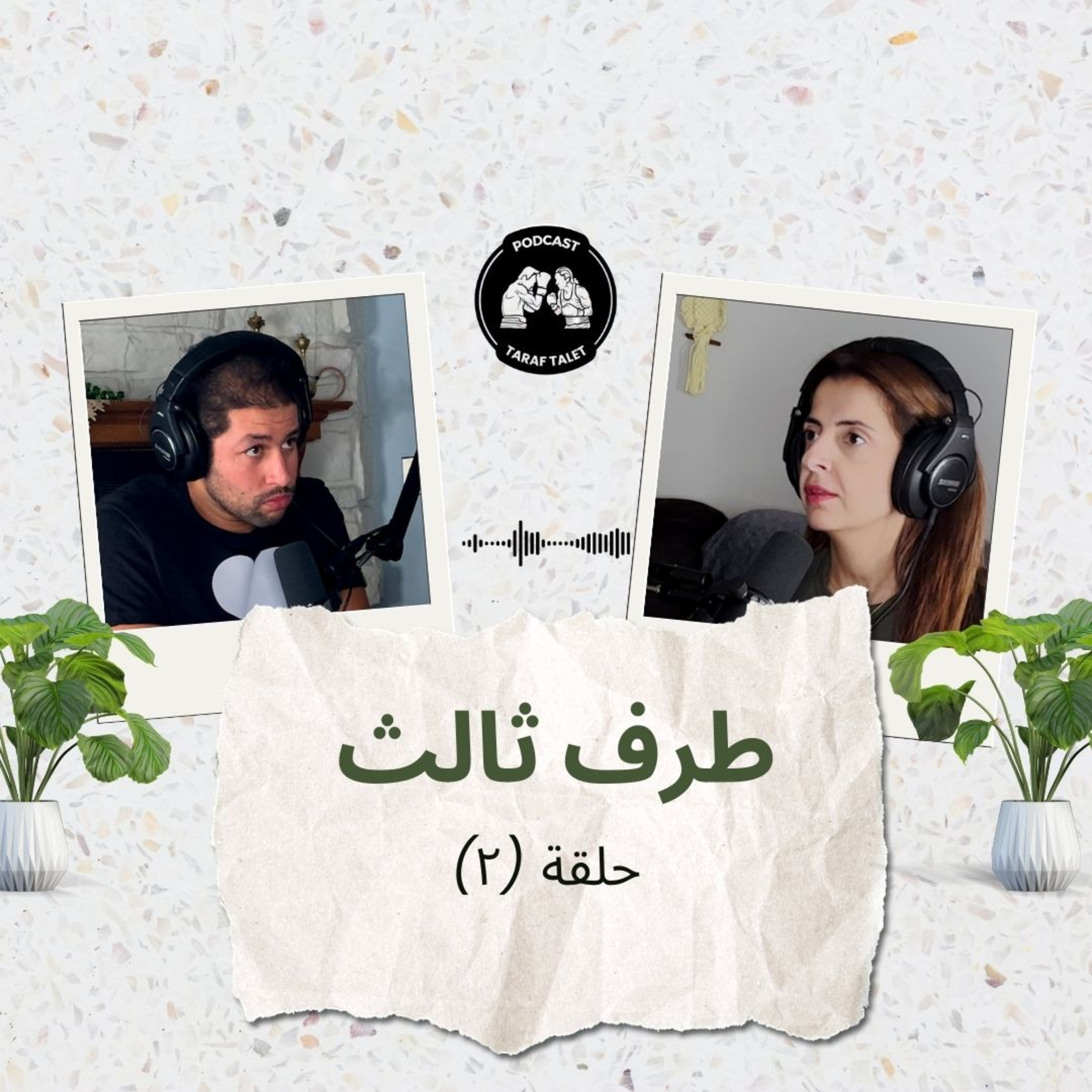 بودكاست طرف ثالث (حلقة ٢) - يقطع الخميرة من البيت: الزوجة نكدية ولا الزوج؟ episode artwork