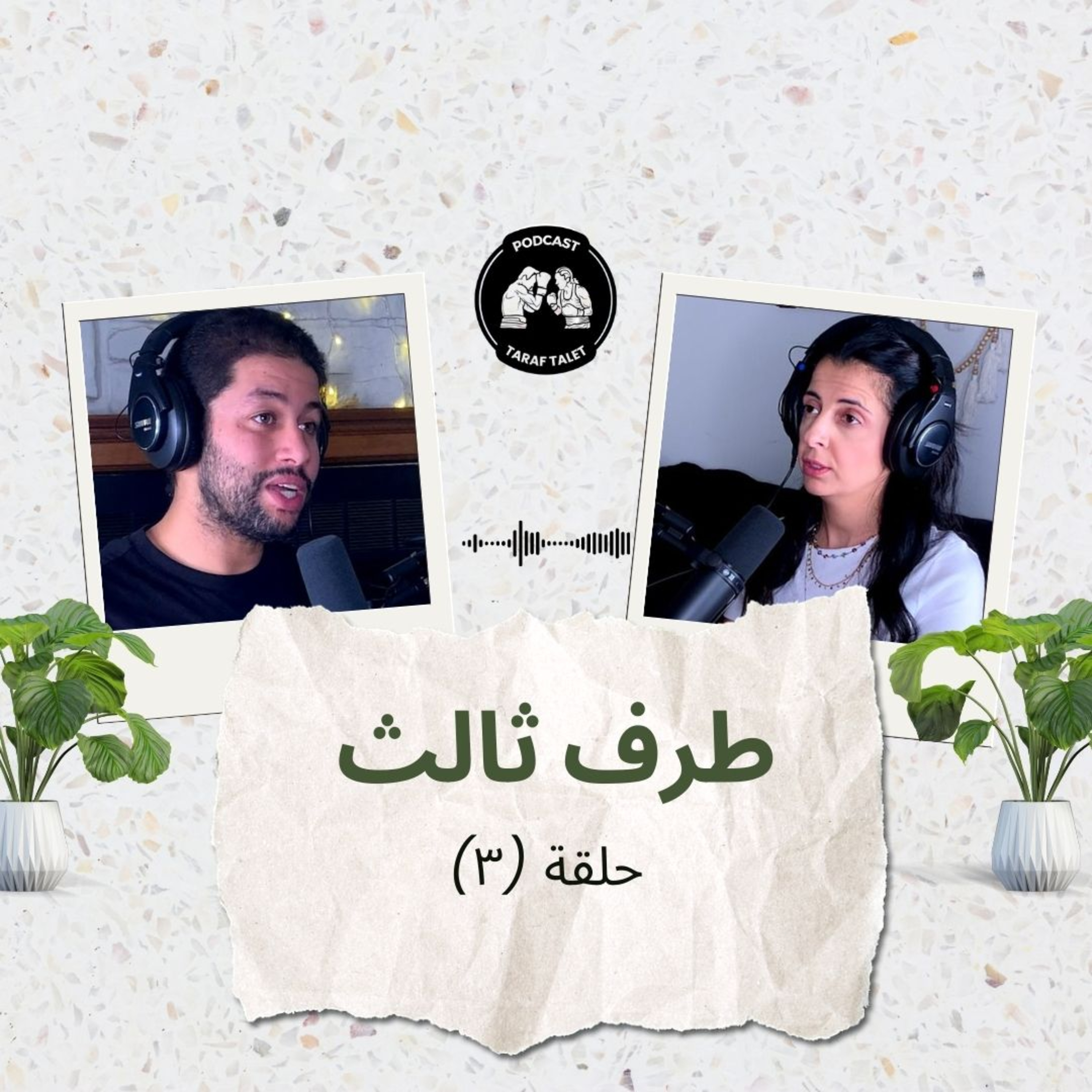 بودكاست طرف ثالث (حلقة ٣) - الملل جذام الروح: هل توجد علاقة بين رجل وست دون ملل؟  episode artwork