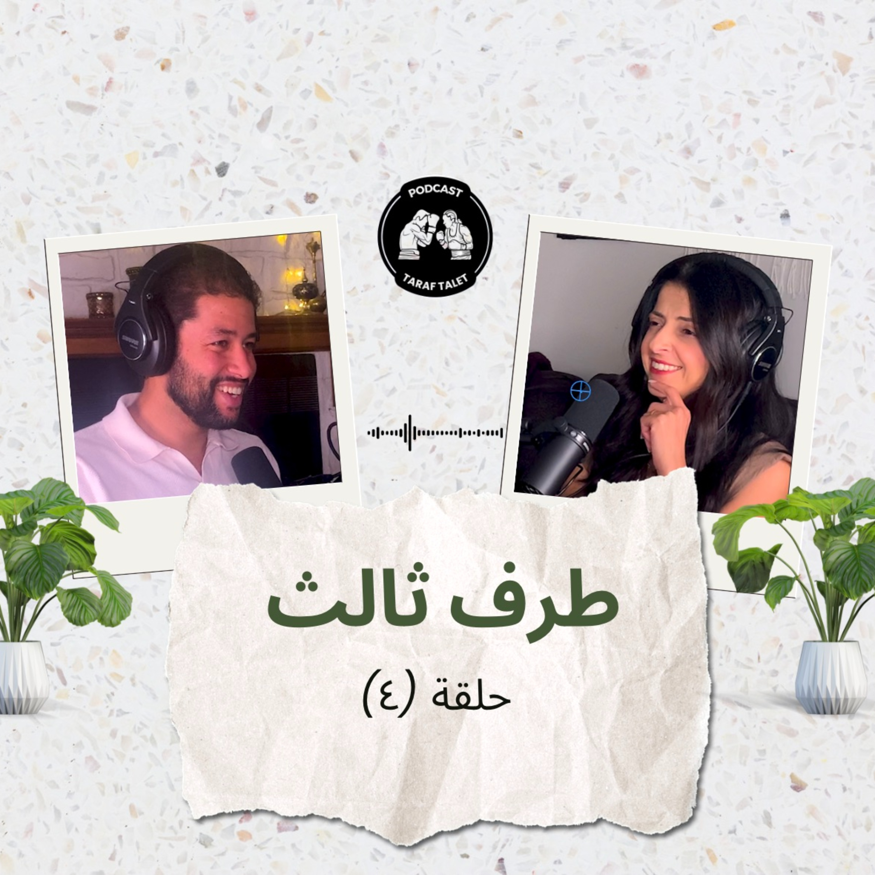 بودكاست طرف ثالث (حلقة ٤) - ريما وعادتها القديمة: تقاليد وطقوس الزواج في الأردن وفلسطين ومصر وغيرها من الدول episode artwork