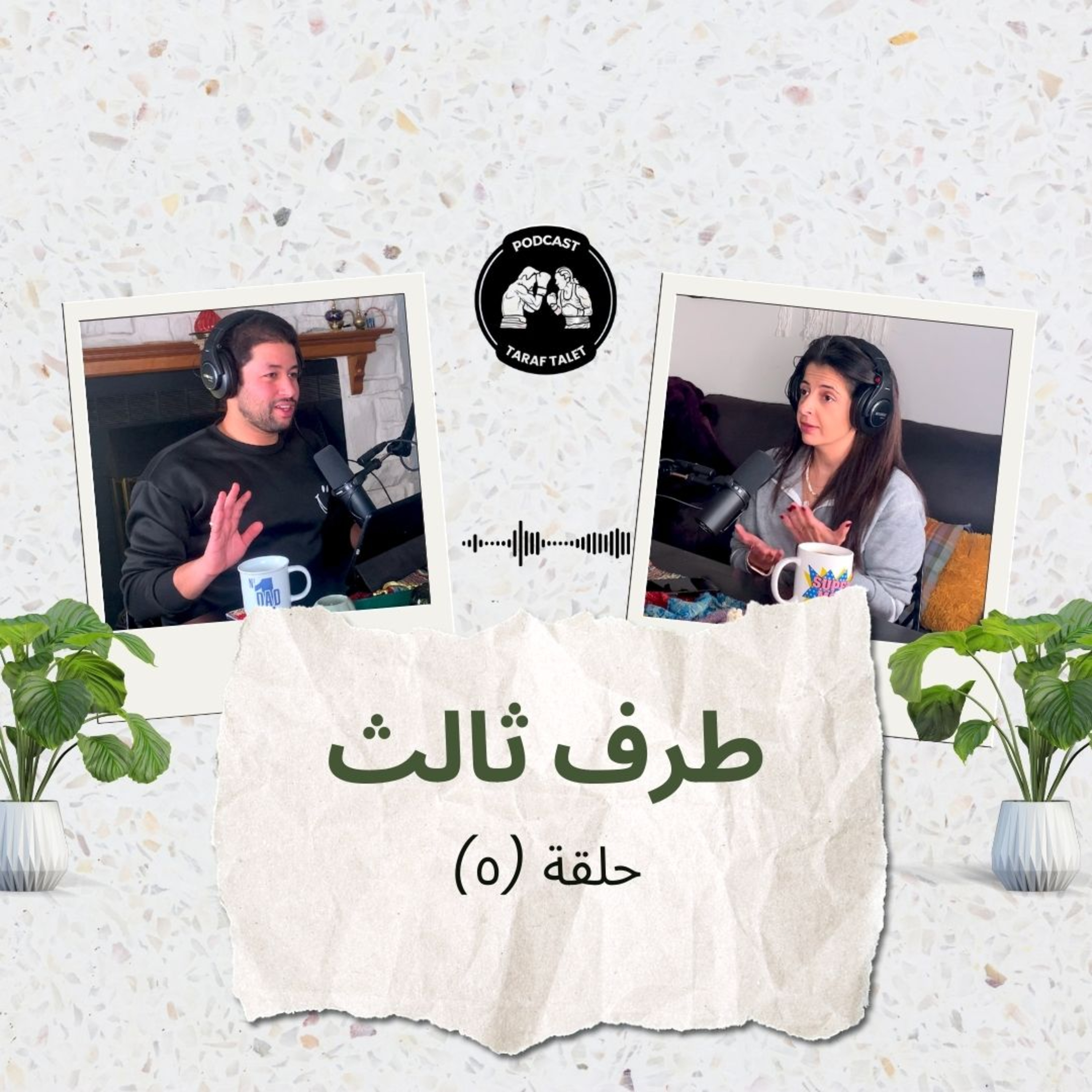  بودكاست طرف ثالث (حلقة ٥) - ضرب الحبيب زبيب: العنف بين الرجل والمرأة في الزواج episode artwork