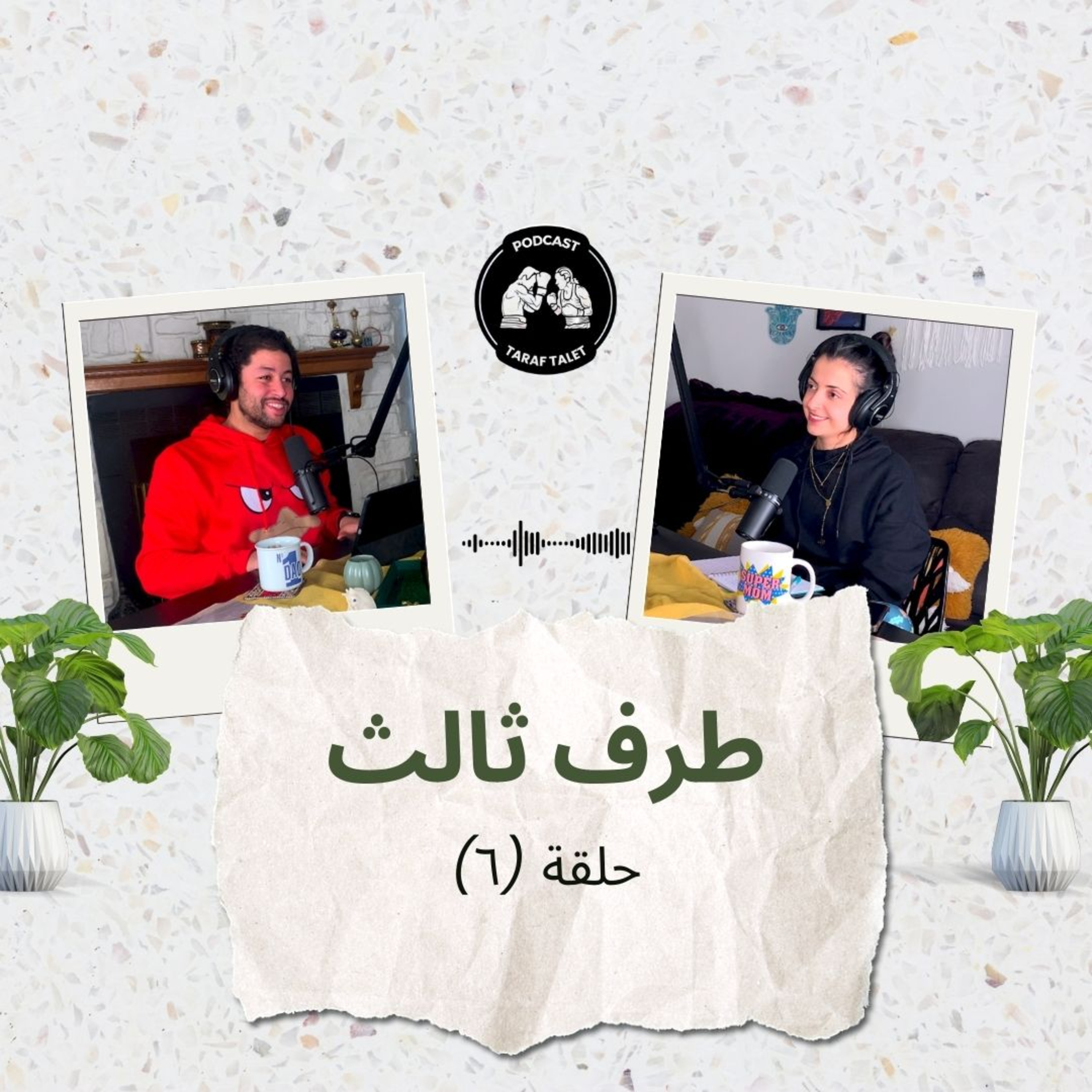 بودكاست طرف ثالث (حلقة ٦) - تربية الصبيان مثل قرش الصوَّان: قرار الإنجاب وتوابعه على الزواج episode artwork
