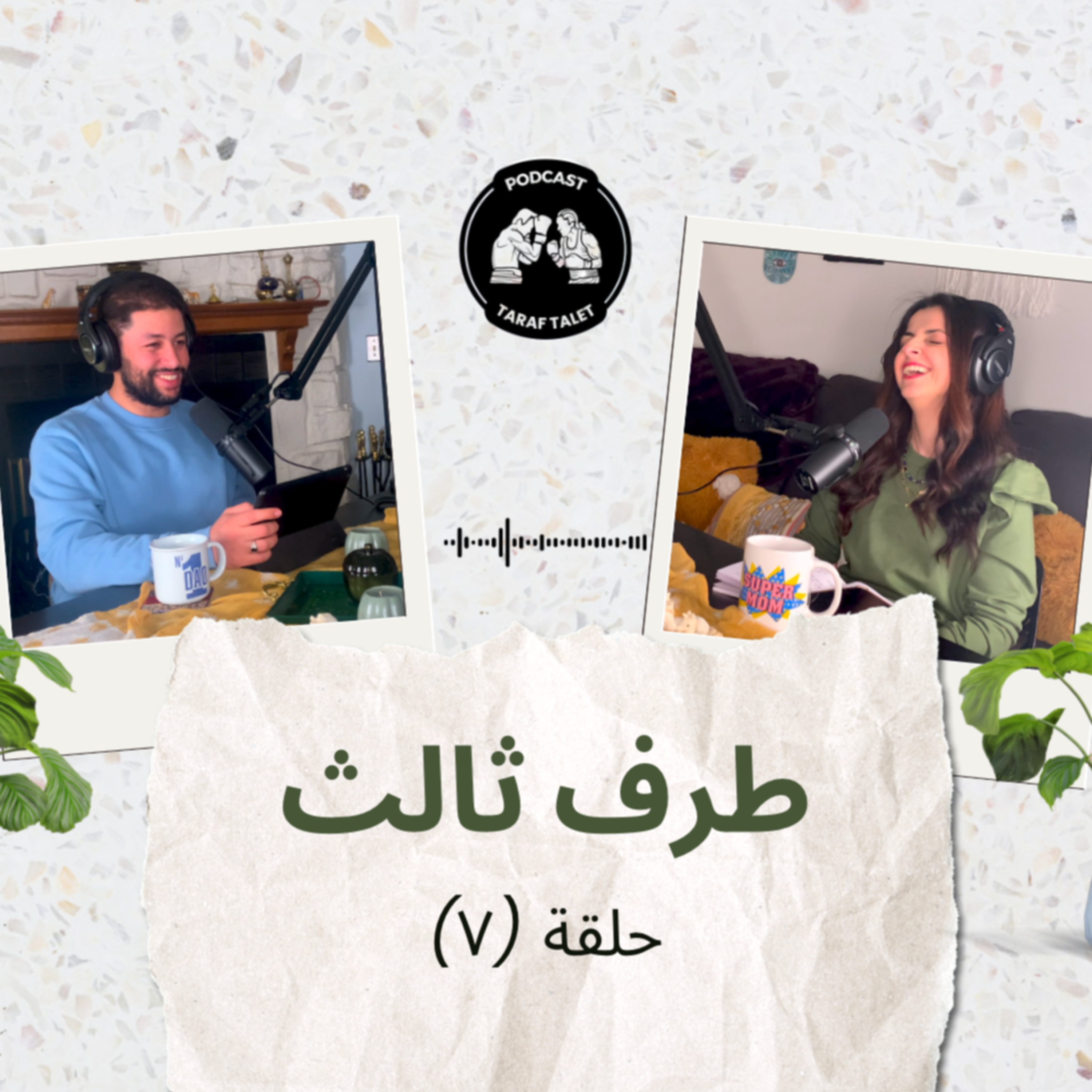 بودكاست طرف ثالث (حلقة ٧) - هدية القرفان لمونة: فن اختيار الهدايا للرجل والست episode artwork