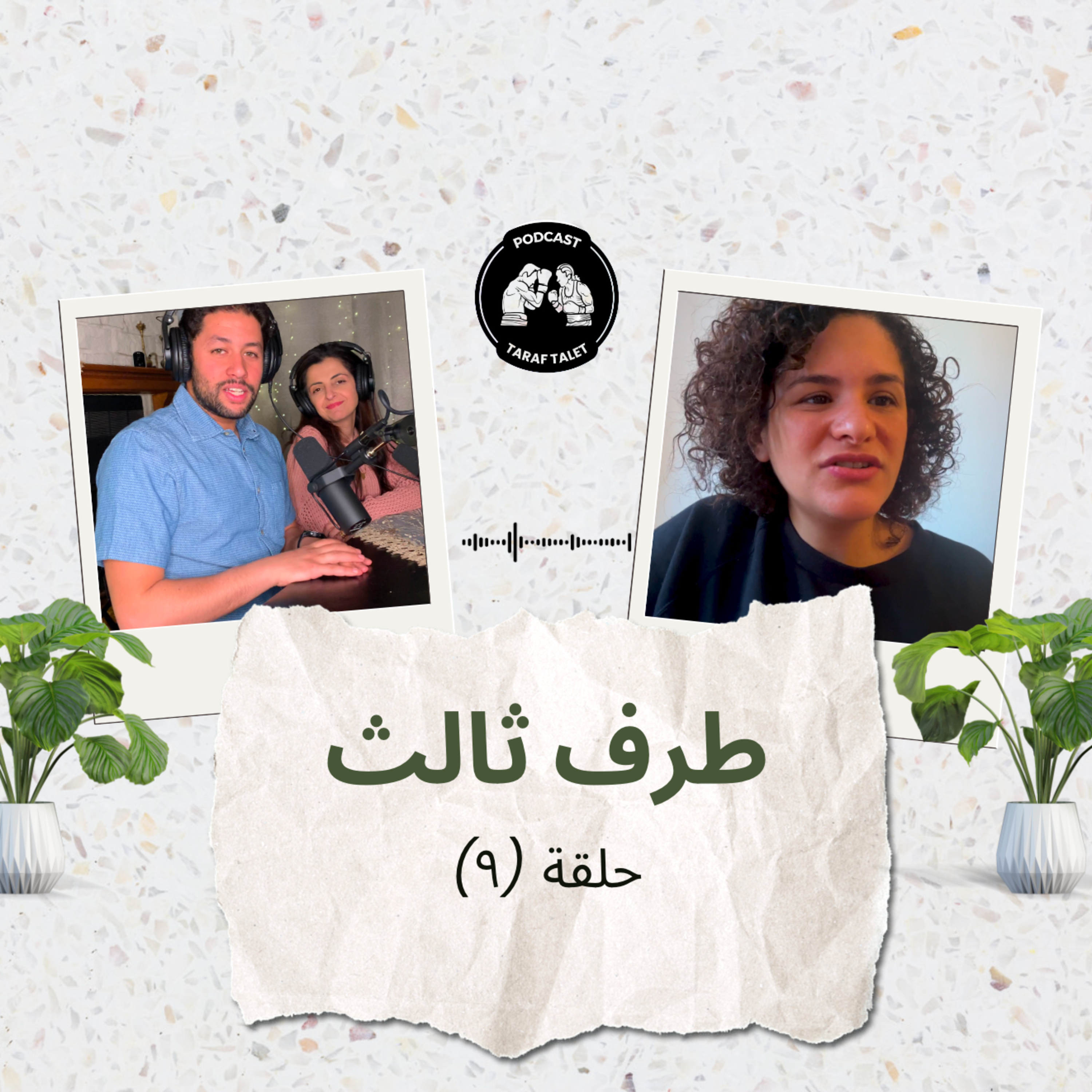 "بودكاست طرف ثالث (حلقة ٩) - رحلة ١٠ سنين مع التوحد حول العالم: "الحمد لله على ابني episode artwork