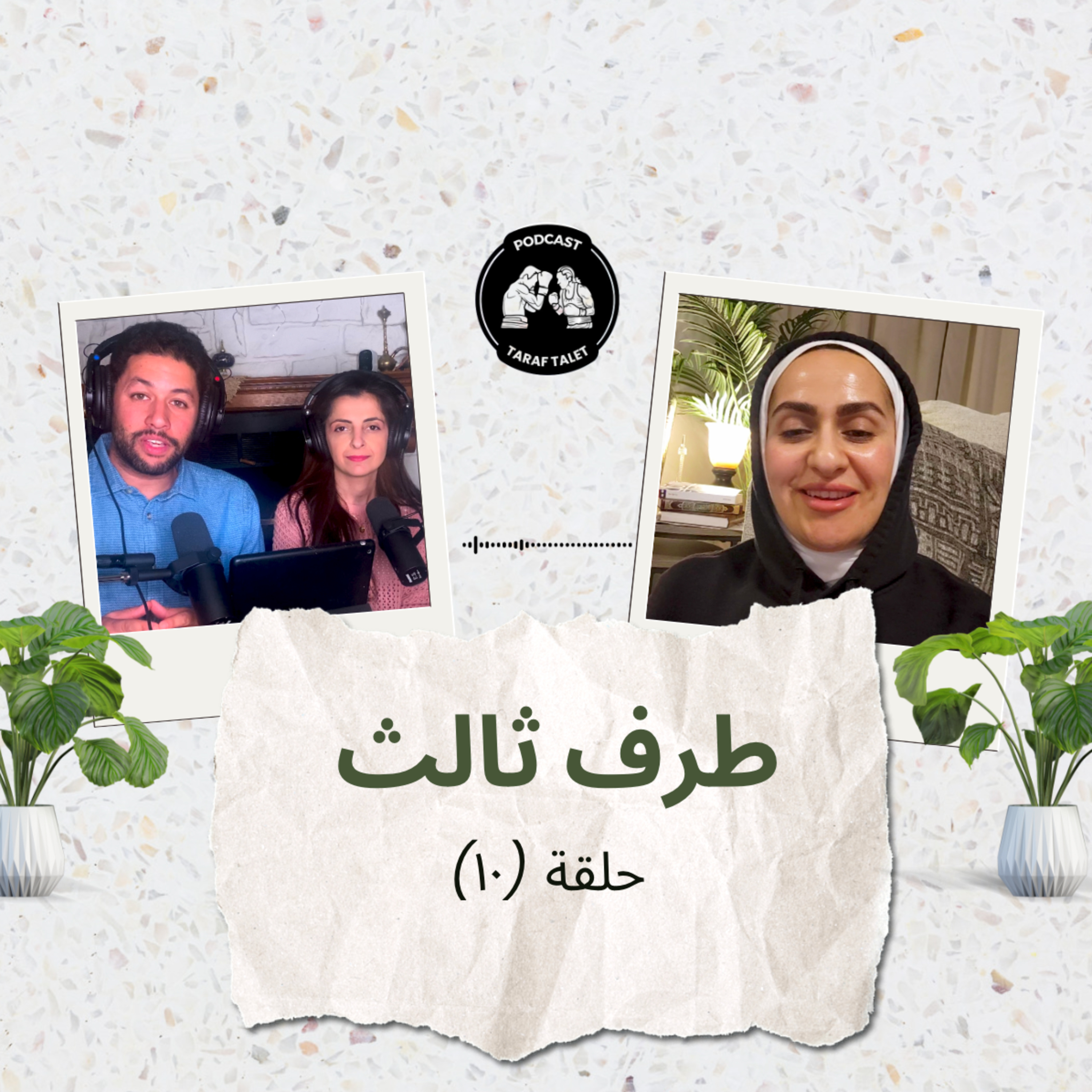 بودكاست طرف ثالث (حلقة ١٠) - مراحل التوحد الثلاثة: التشخيص والإنكار والتقبل episode artwork