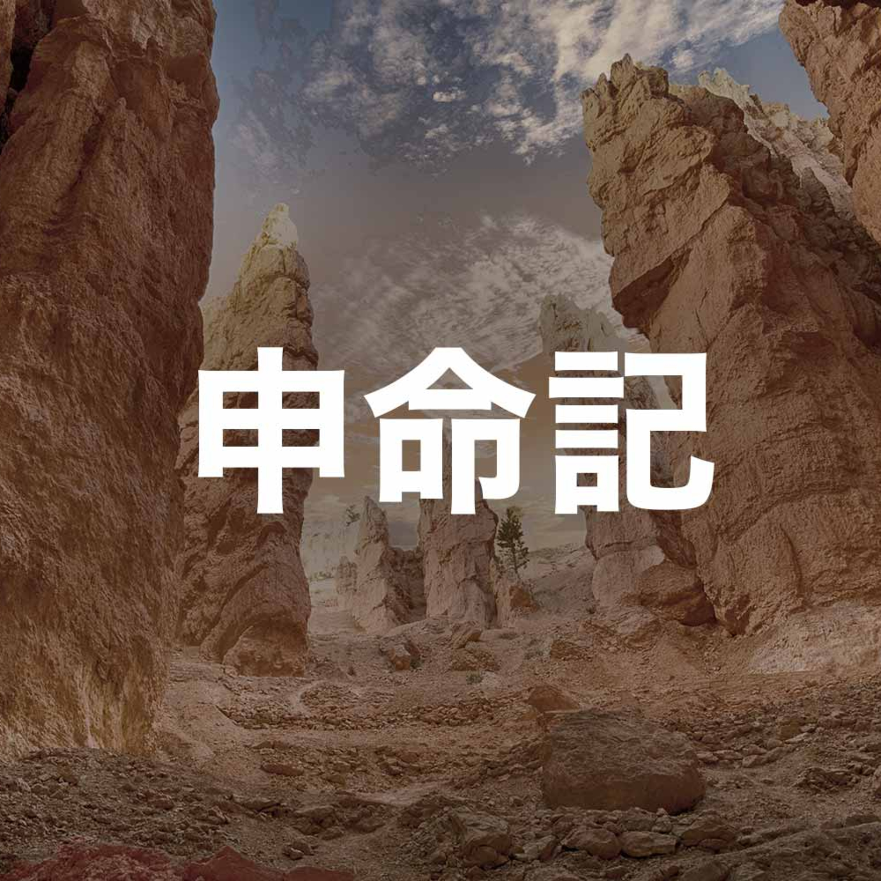 2023年10月22日 午堂主日崇拜 episode artwork