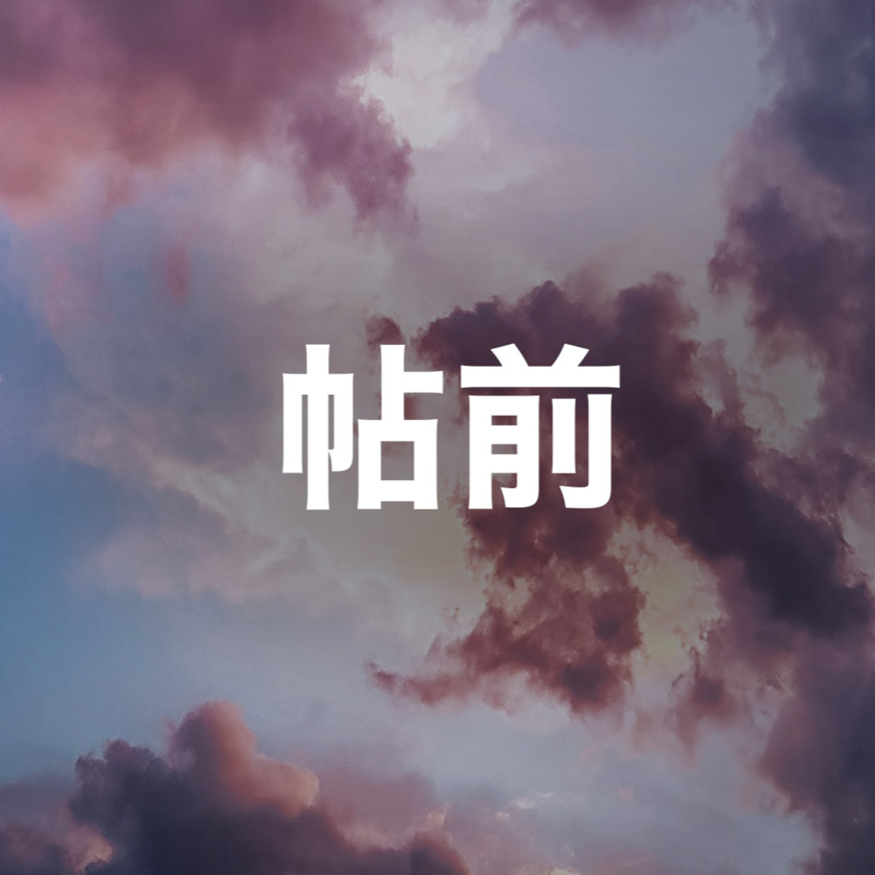 2023年11月19日 午堂主日崇拜 episode artwork