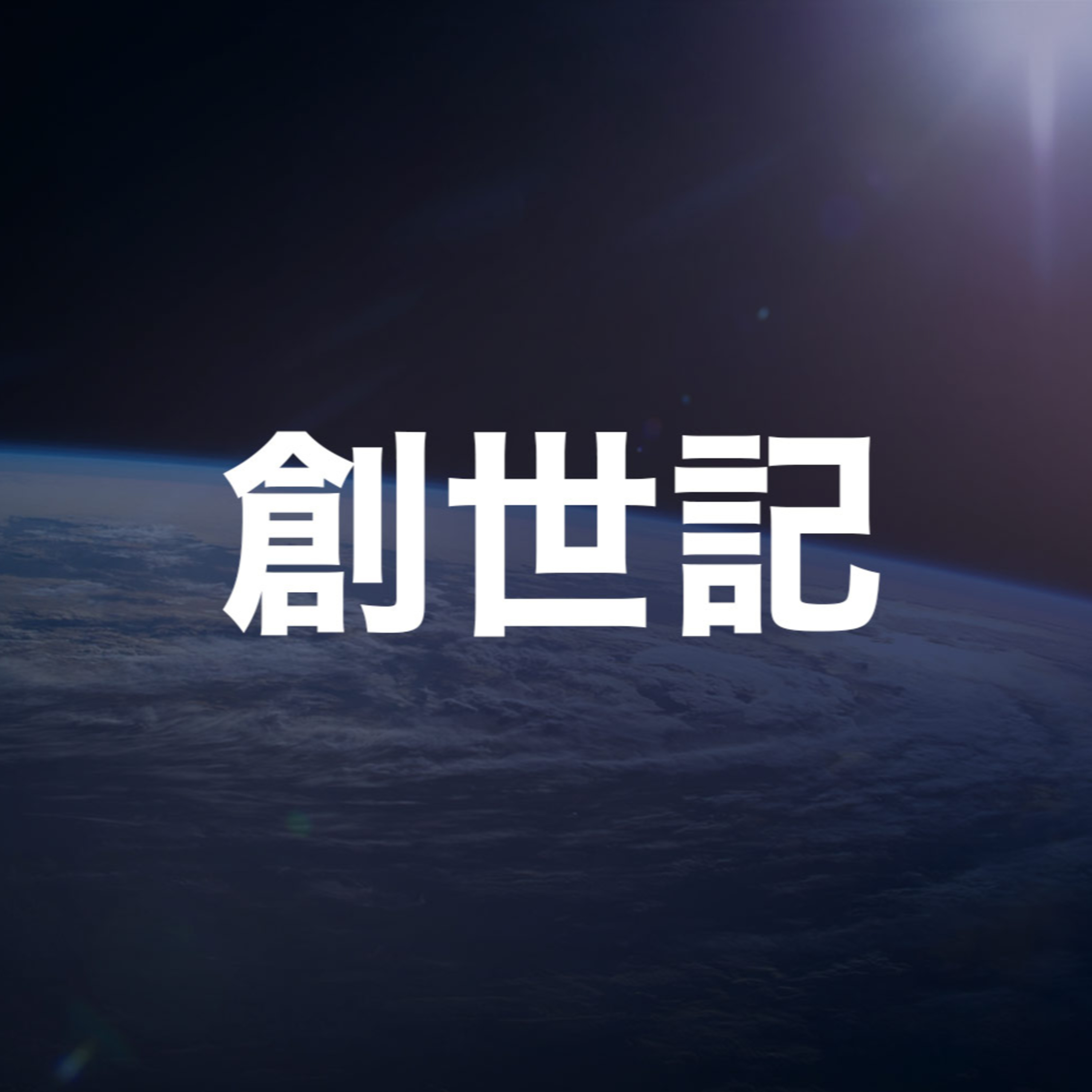 2024年01月14日 午堂主日崇拜 episode artwork