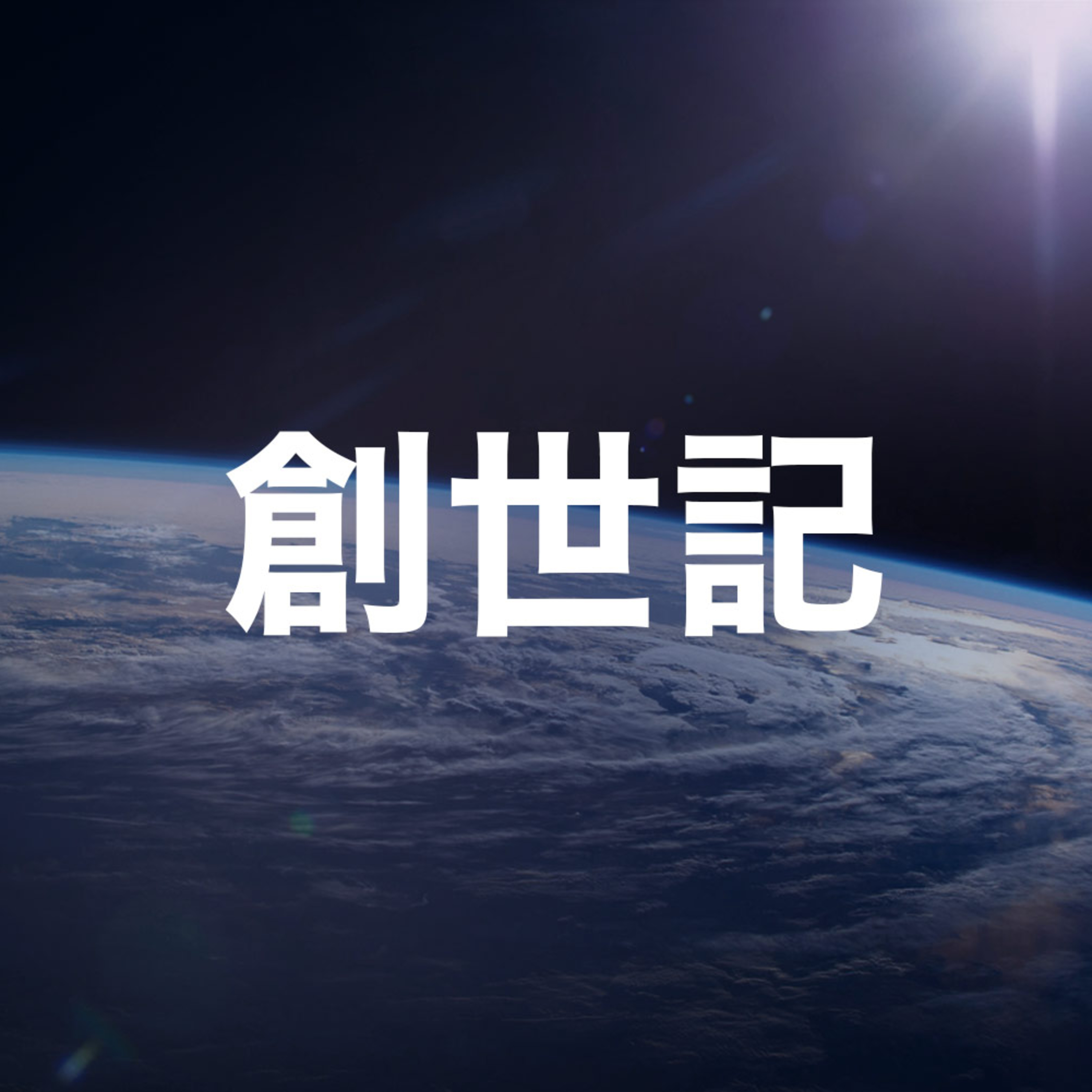 2024年01月21日 午堂主日崇拜 episode artwork