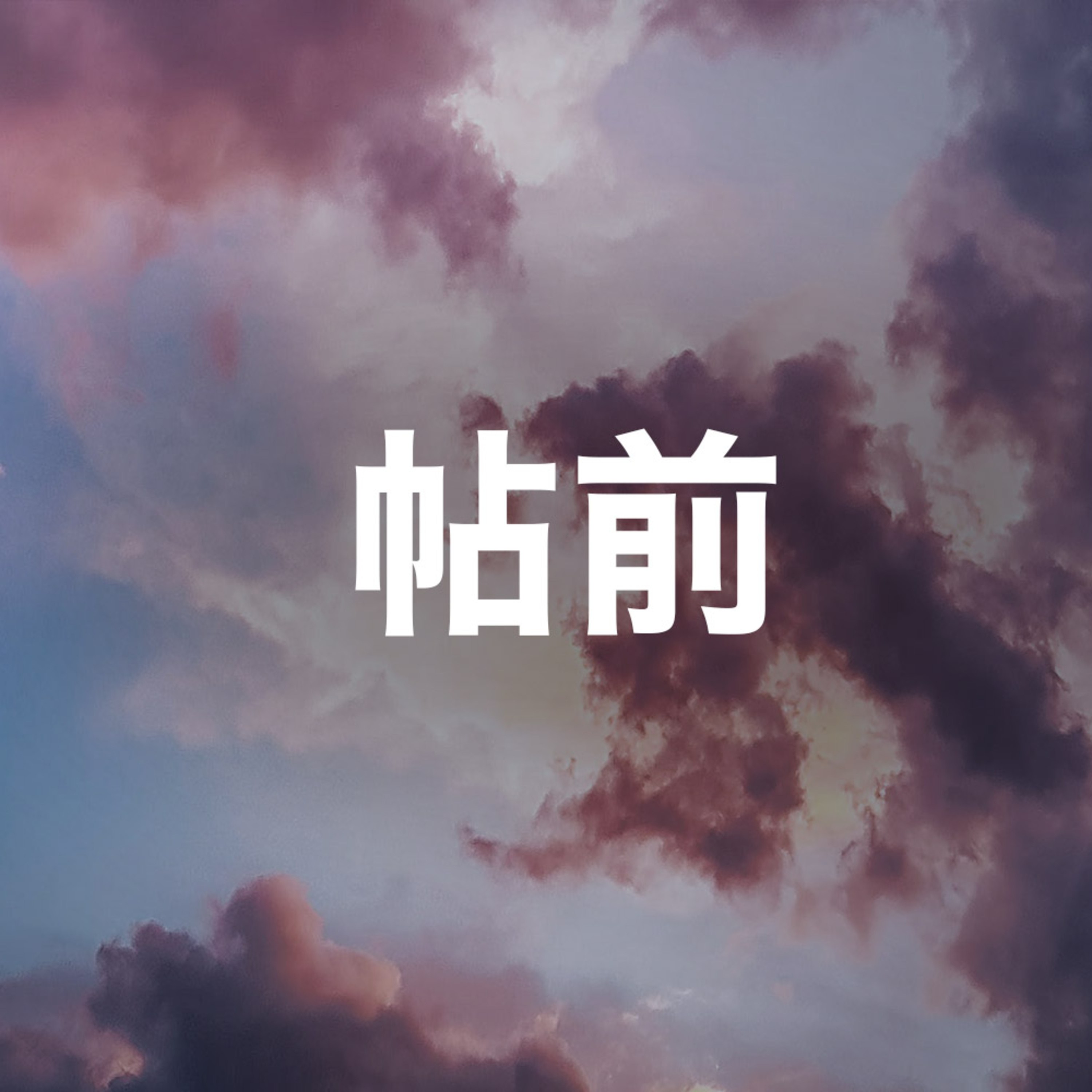 2024年10月06日 午堂主日崇拜 episode artwork