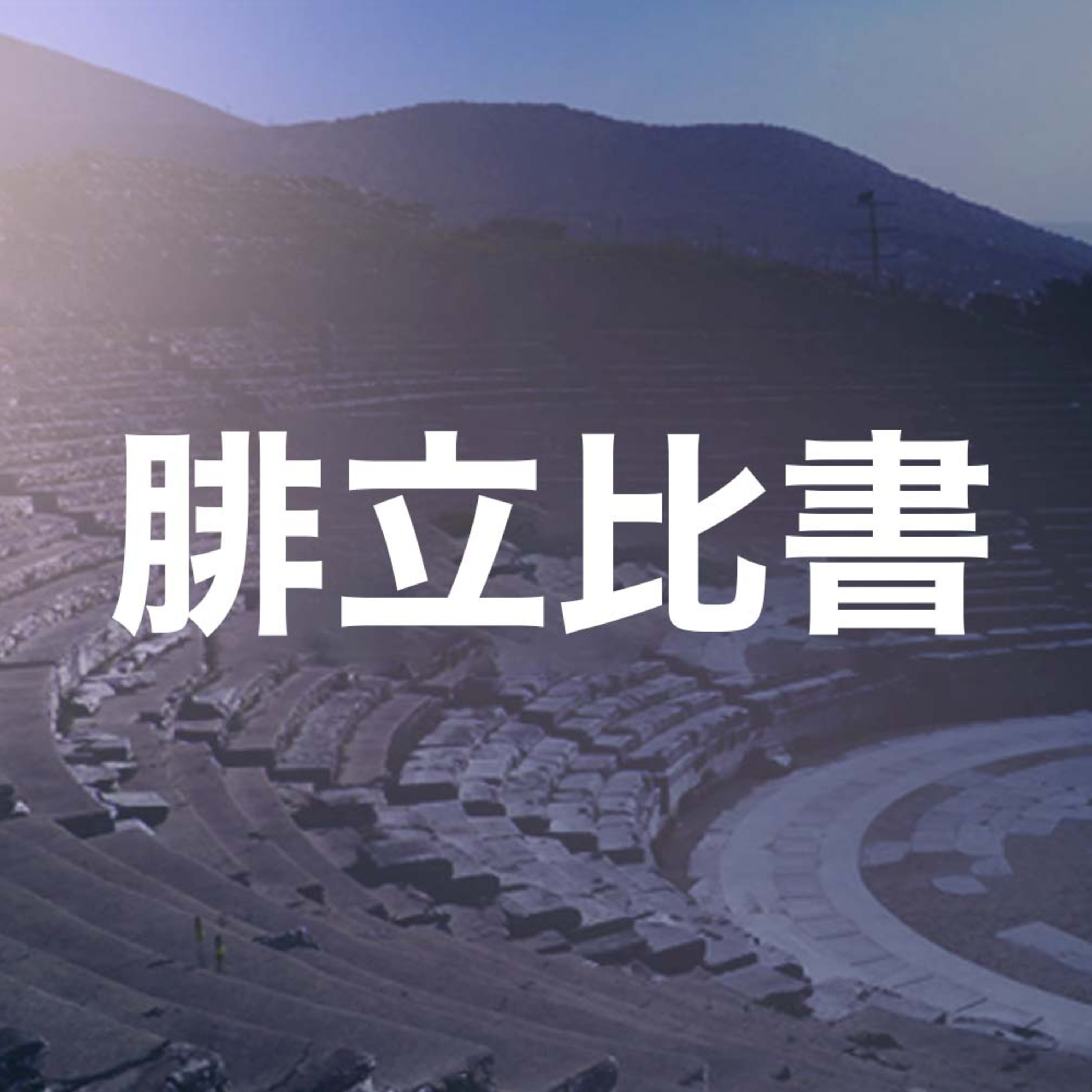2025年05月25日 午堂主日崇拜 episode artwork