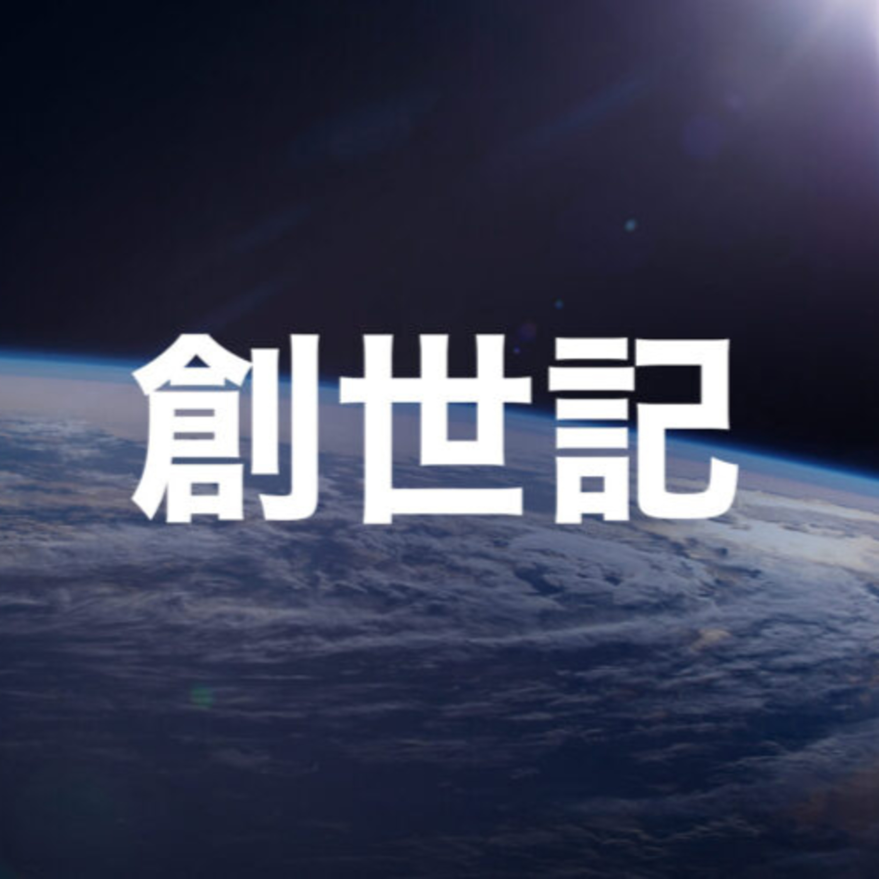 2025年06月15日 午堂主日崇拜 episode artwork
