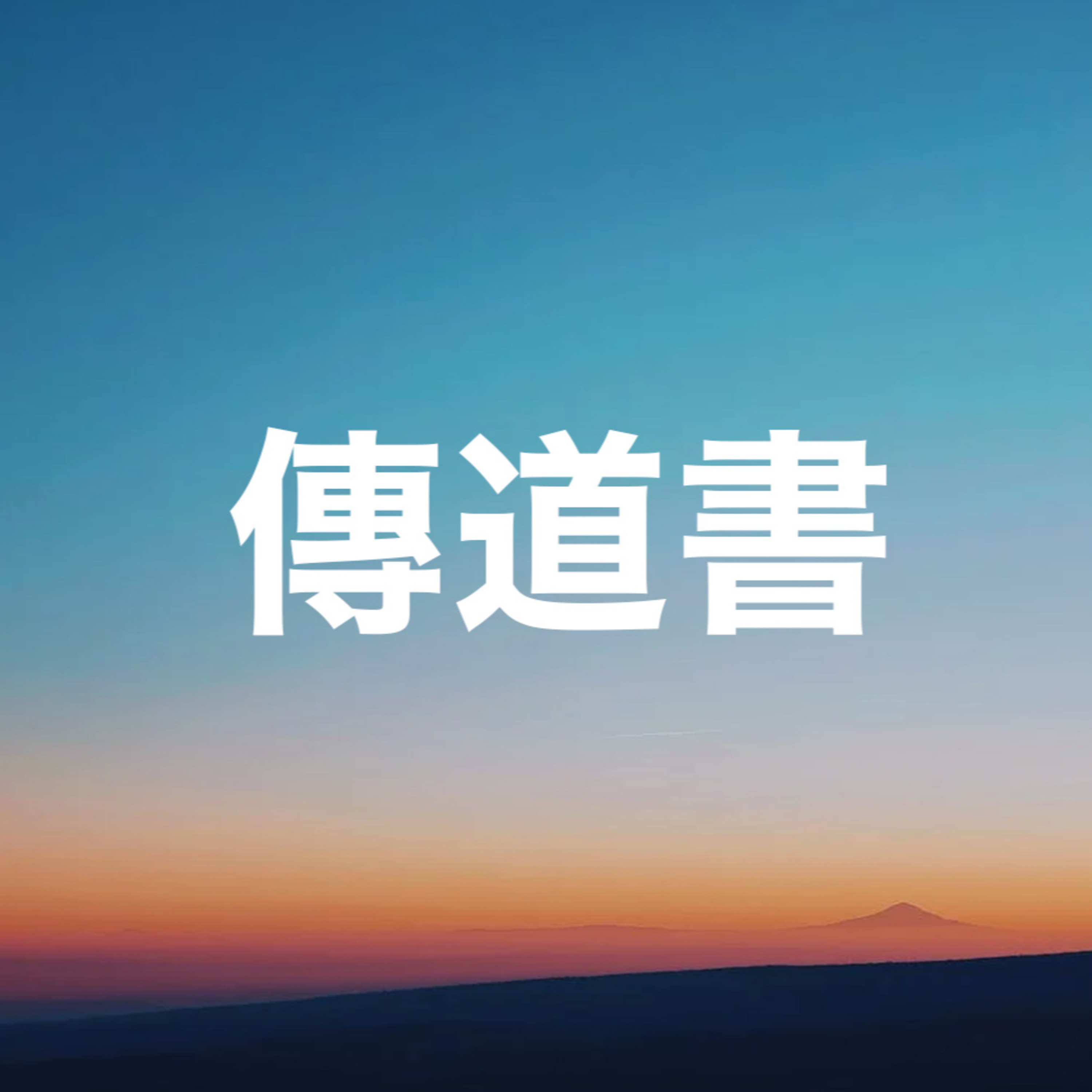 2025年06月29日 午堂主日崇拜 episode artwork