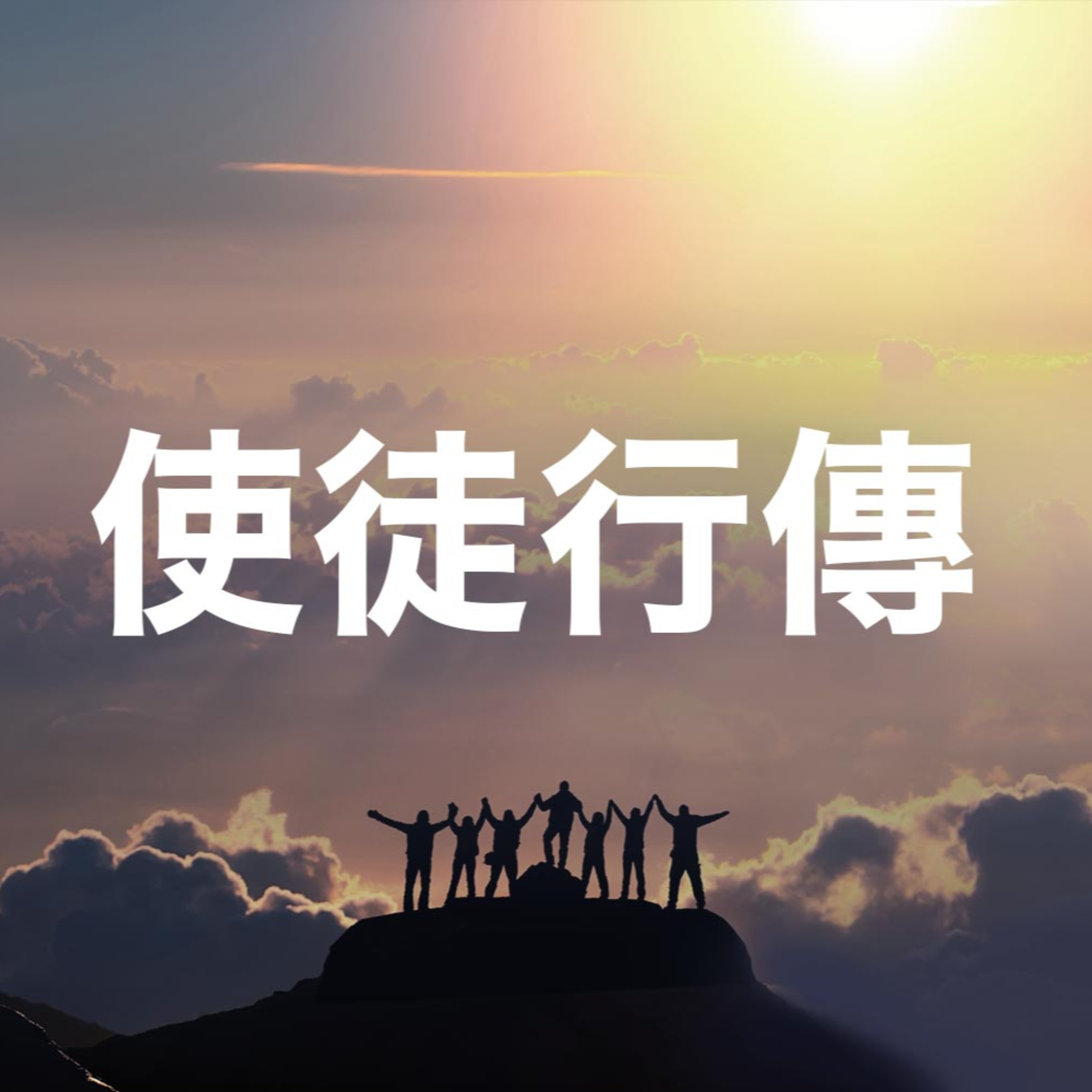 2025年08月03日 午堂主日崇拜 episode artwork