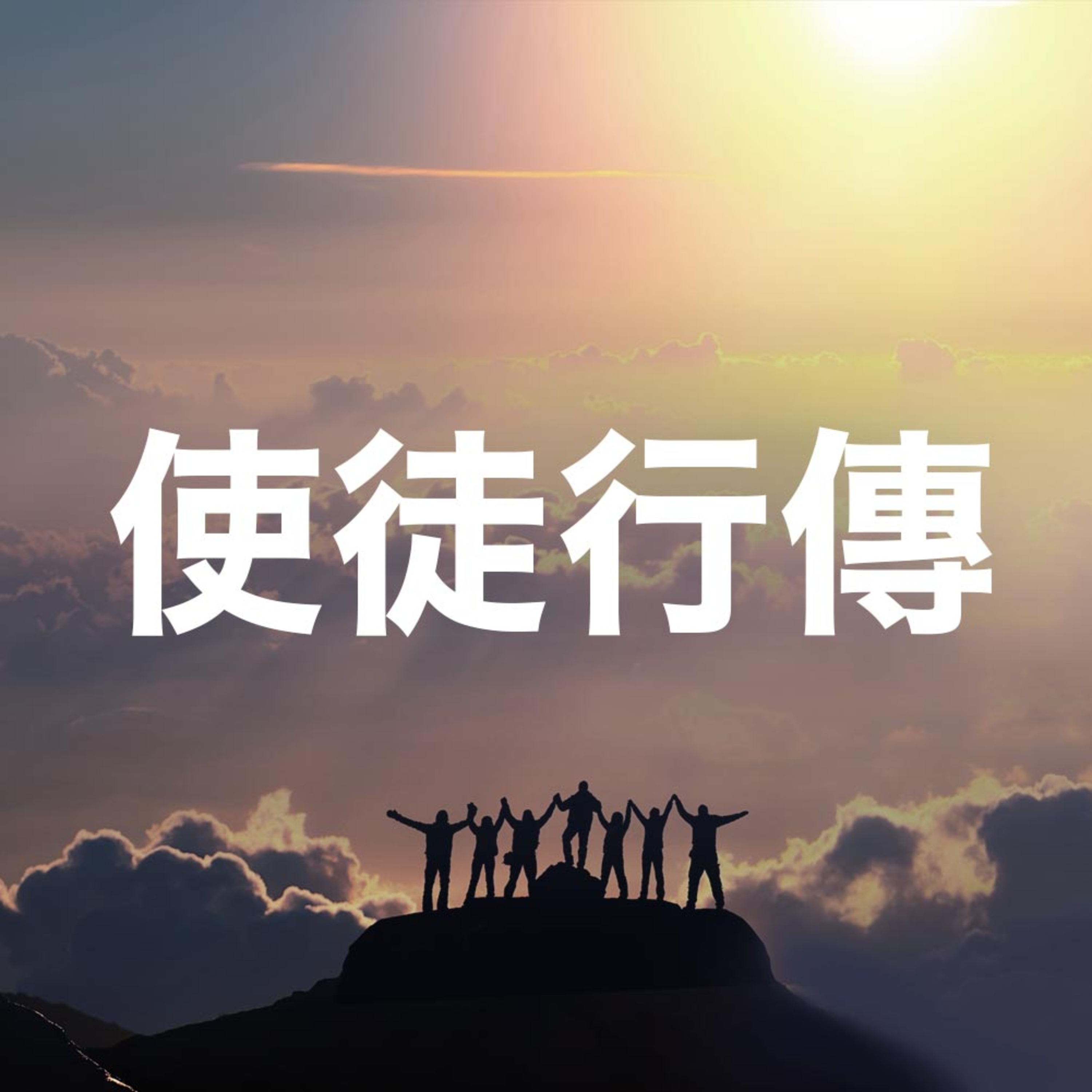2026年01月11日 午堂主日崇拜 episode artwork
