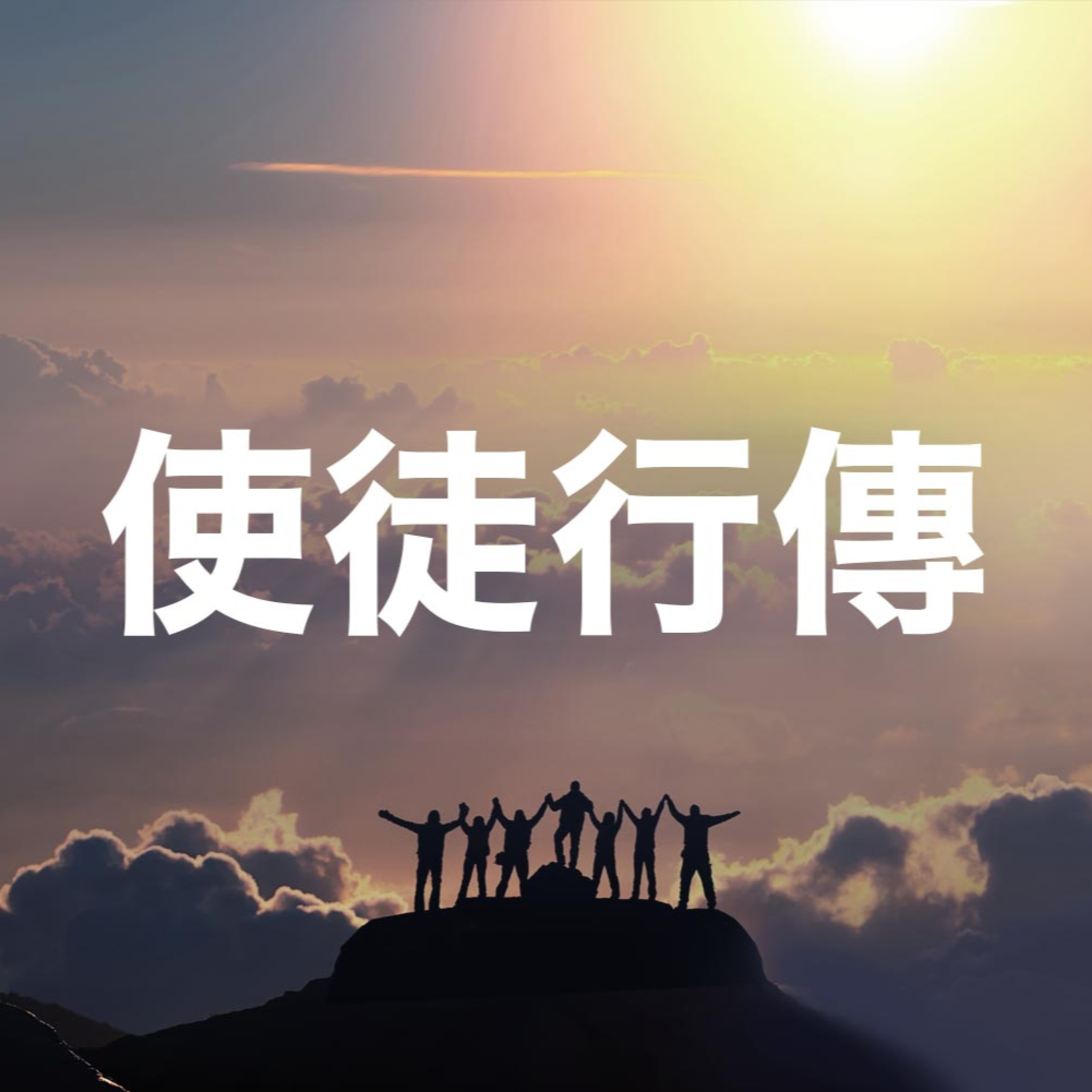 2026年03月15日 午堂主日崇拜 episode artwork