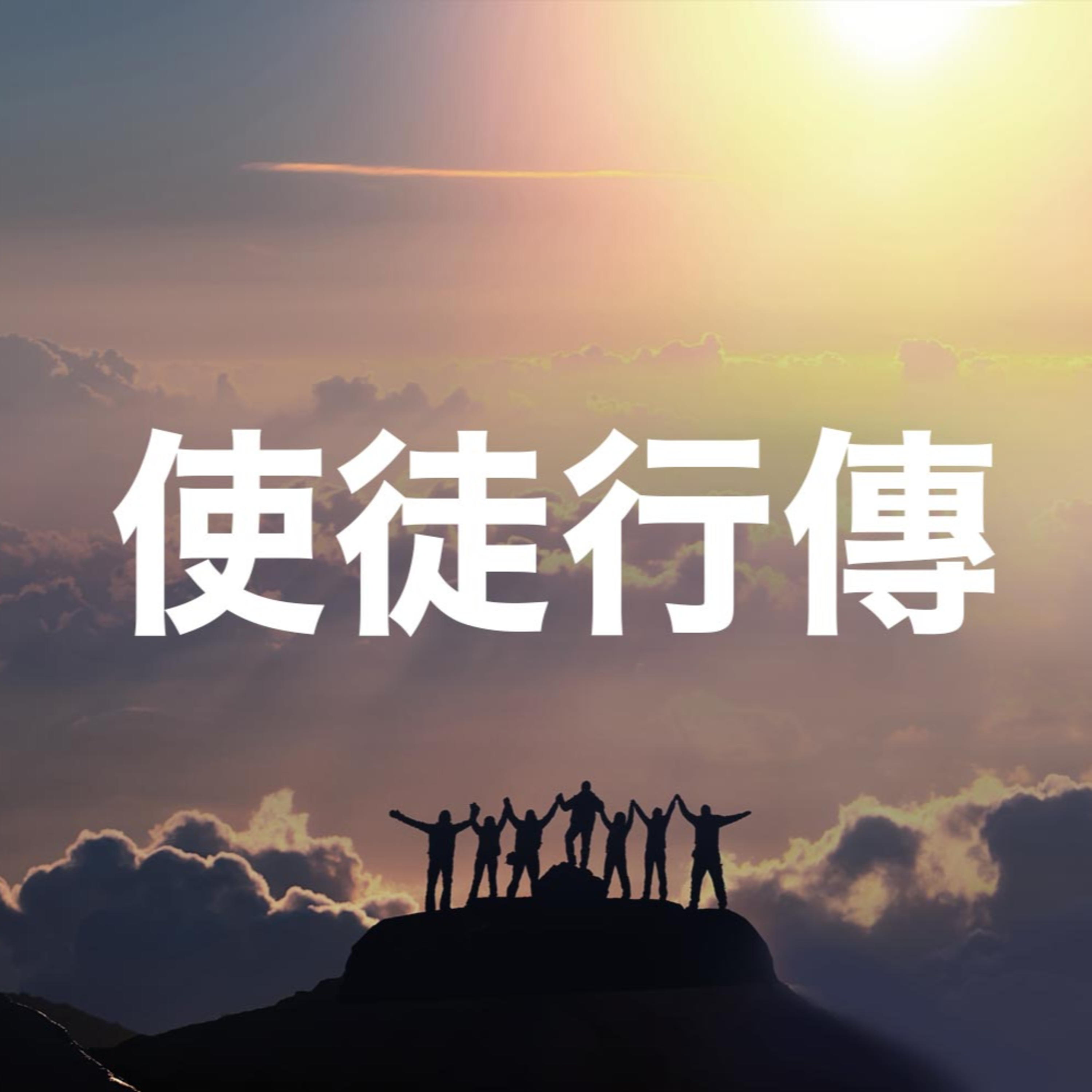2026年07月12日 午堂主日崇拜 episode artwork