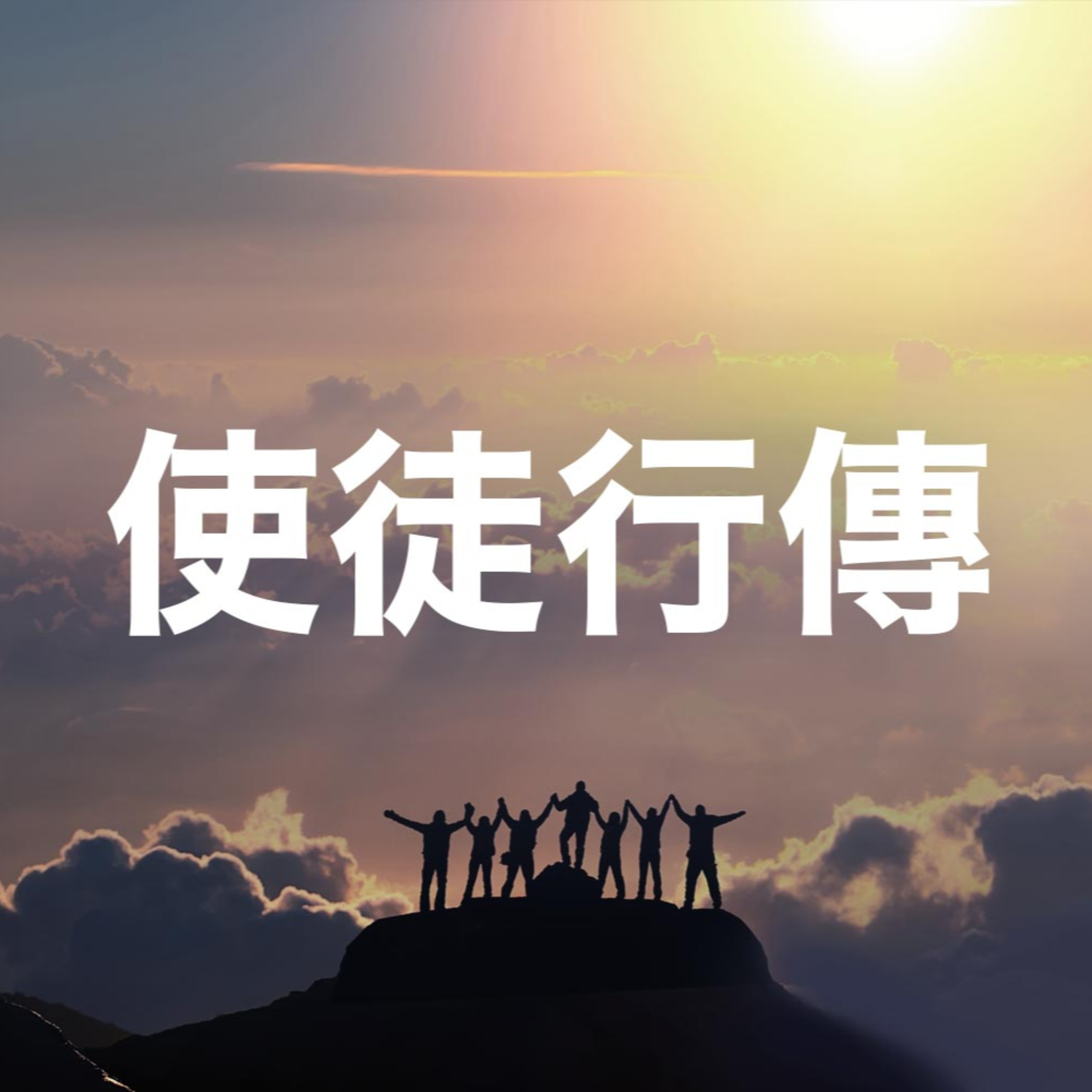 2026年08月02日 午堂主日崇拜 episode artwork